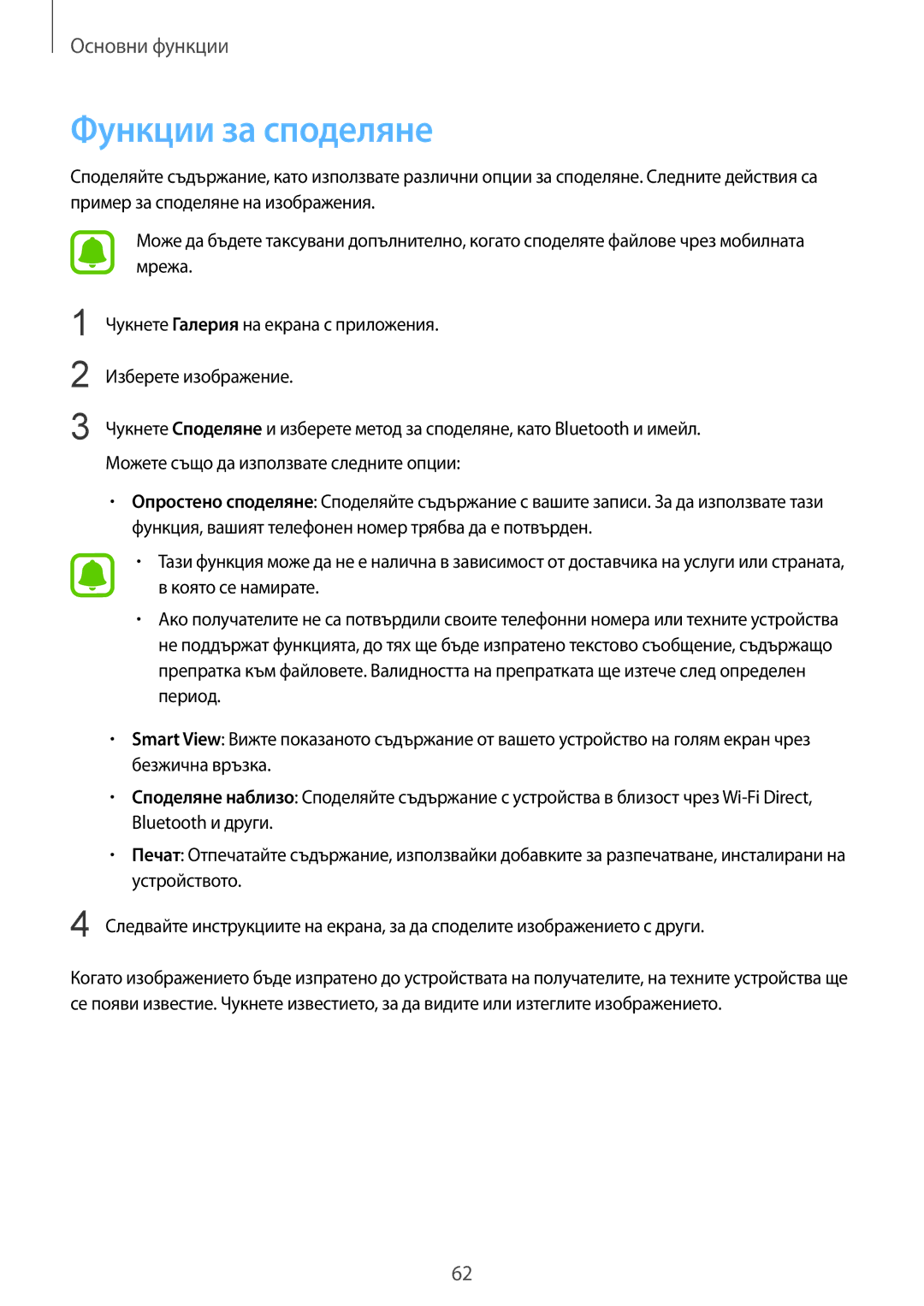 Samsung SM-G935FZDABGL manual Функции за споделяне 