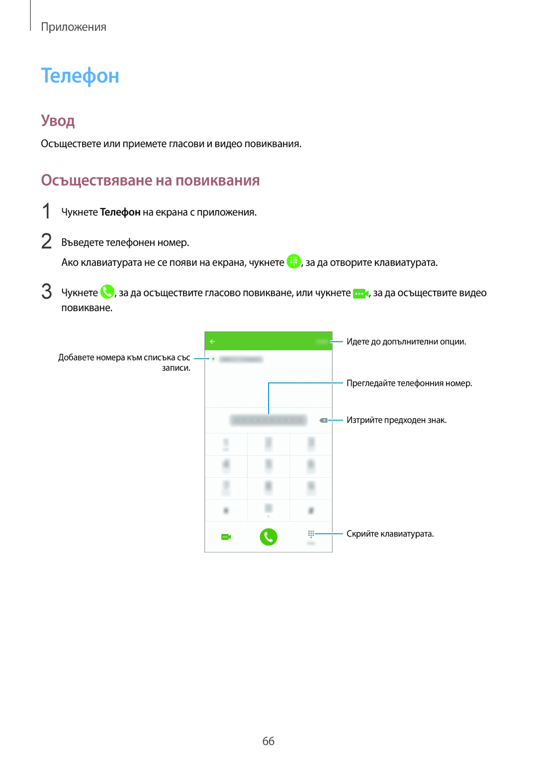 Samsung SM-G935FZDABGL manual Телефон, Осъществяване на повиквания, Осъществете или приемете гласови и видео повиквания 