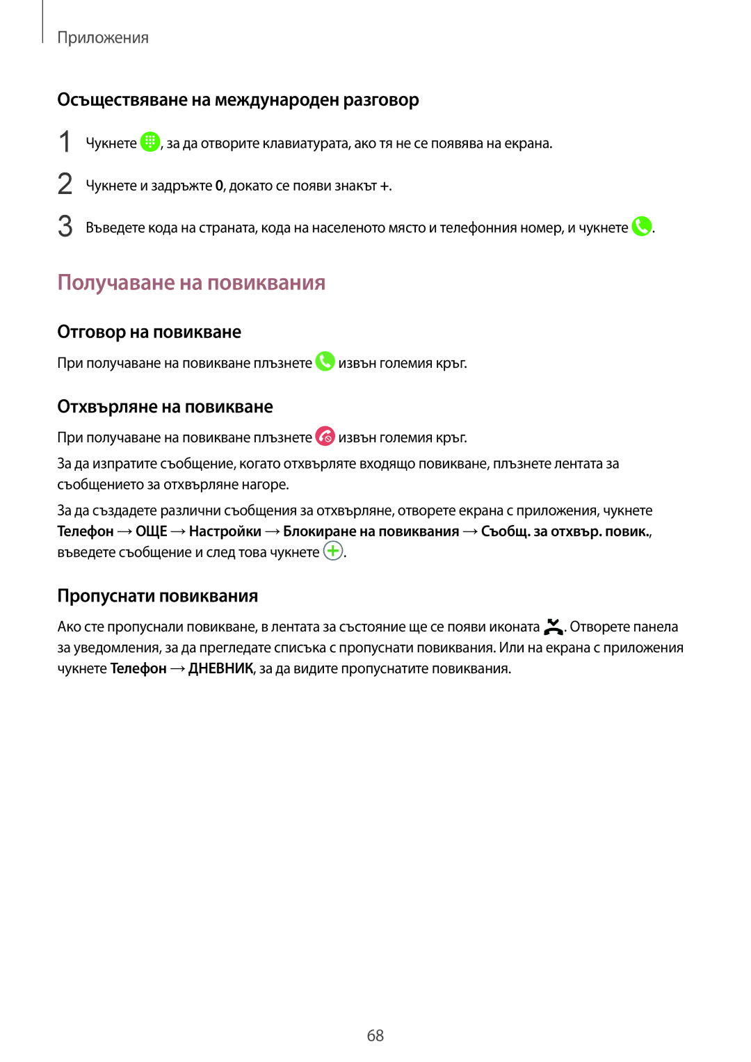 Samsung SM-G935FZDABGL manual Получаване на повиквания, Осъществяване на международен разговор, Отговор на повикване 