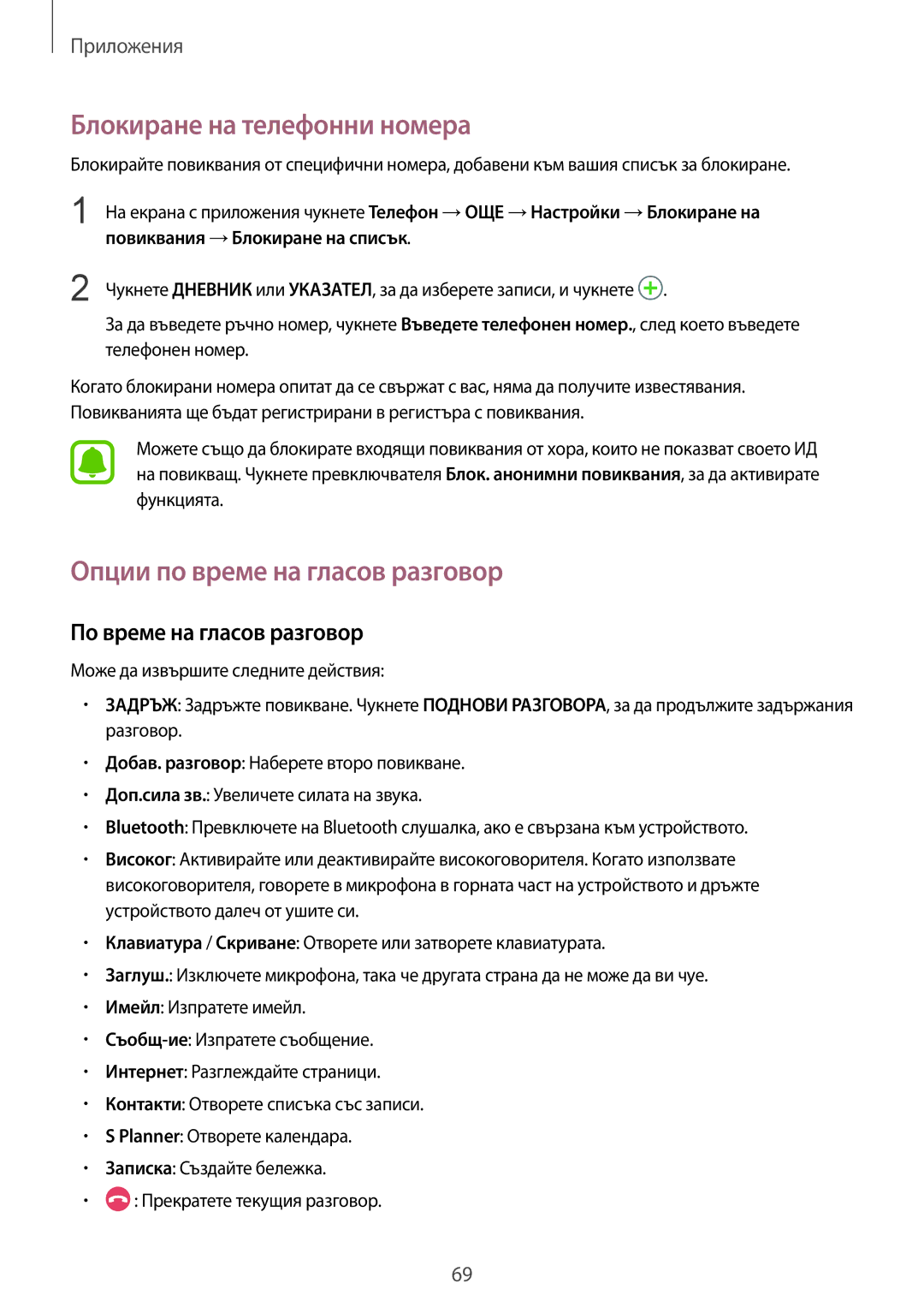 Samsung SM-G935FZDABGL manual Блокиране на телефонни номера, Опции по време на гласов разговор, По време на гласов разговор 