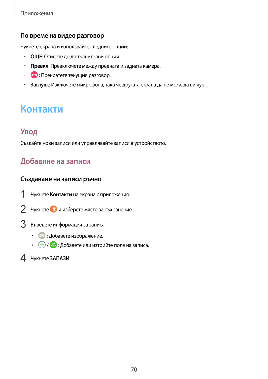 Samsung SM-G935FZDABGL manual Контакти, Добавяне на записи, По време на видео разговор, Създаване на записи ръчно 