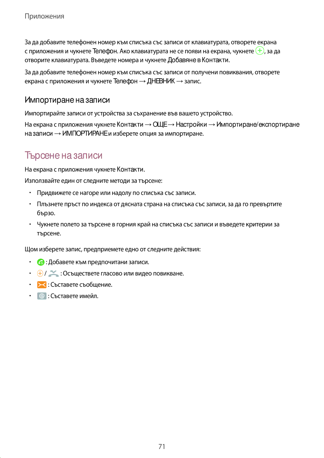 Samsung SM-G935FZDABGL manual Търсене на записи, Импортиране на записи 