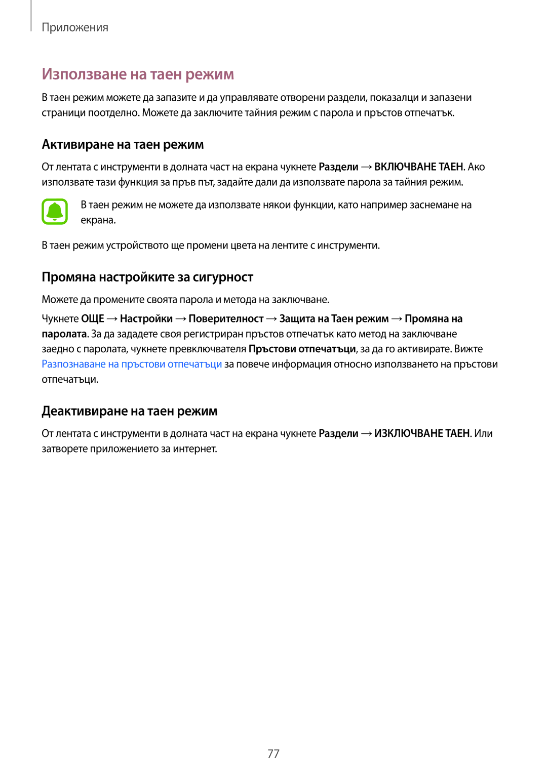 Samsung SM-G935FZDABGL manual Използване на таен режим, Активиране на таен режим, Промяна настройките за сигурност 