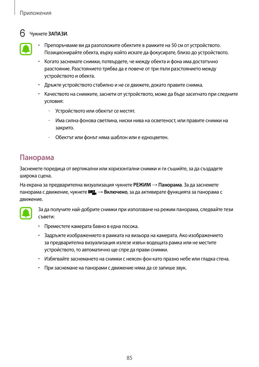 Samsung SM-G935FZDABGL manual Панорама, При заснемане на панорами с движение няма да се запише звук 