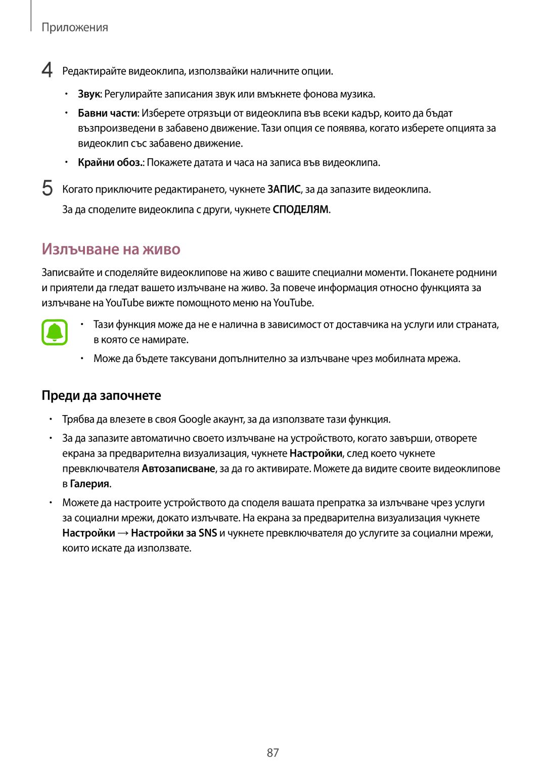 Samsung SM-G935FZDABGL manual Излъчване на живо, Преди да започнете 