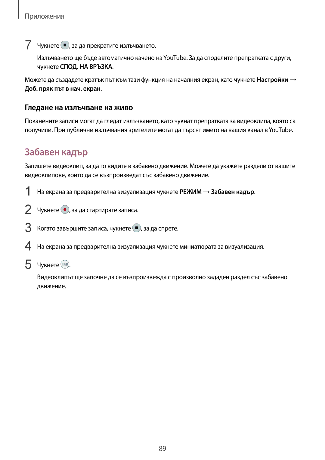 Samsung SM-G935FZDABGL manual Забавен кадър, Гледане на излъчване на живо 