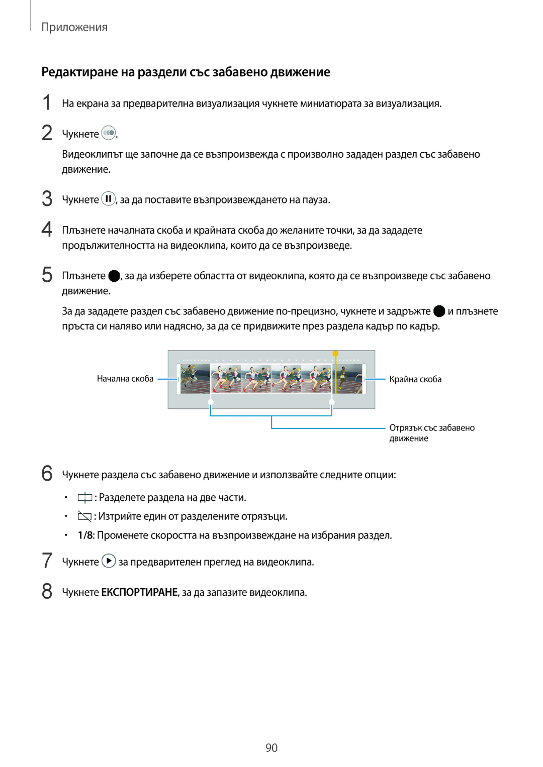 Samsung SM-G935FZDABGL manual Редактиране на раздели със забавено движение 