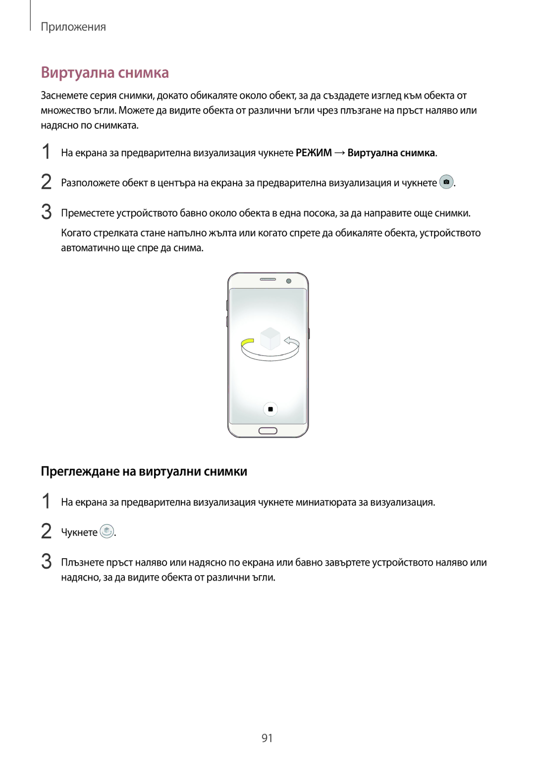 Samsung SM-G935FZDABGL manual Виртуална снимка, Преглеждане на виртуални снимки 