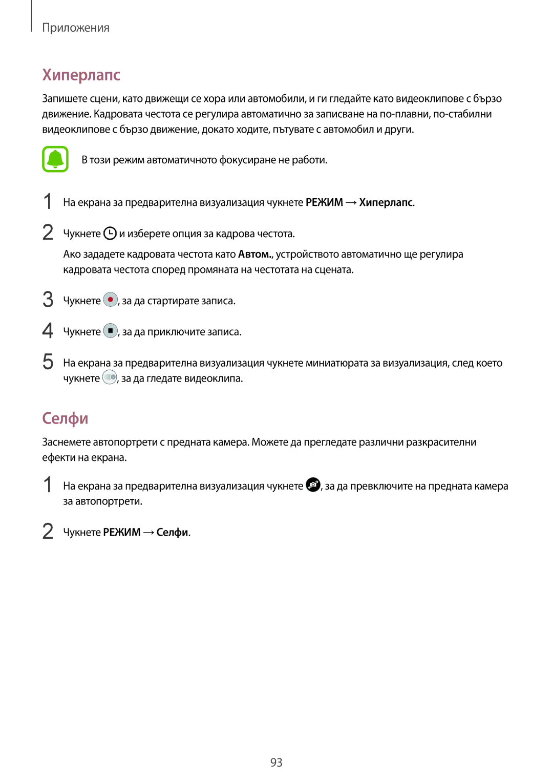 Samsung SM-G935FZDABGL manual Хиперлапс, Селфи, За автопортрети 