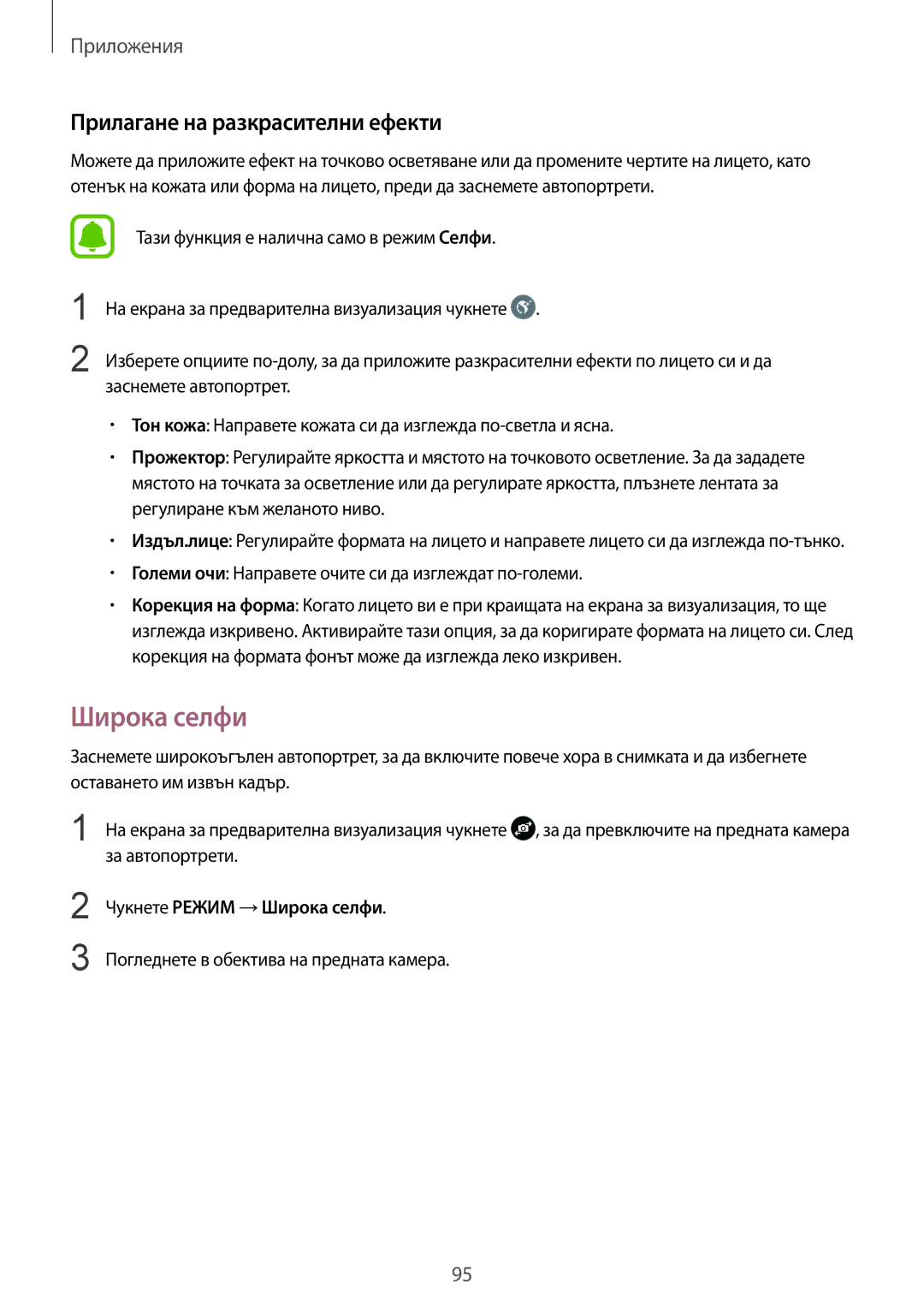 Samsung SM-G935FZDABGL manual Широка селфи, Прилагане на разкрасителни ефекти, Погледнете в обектива на предната камера 