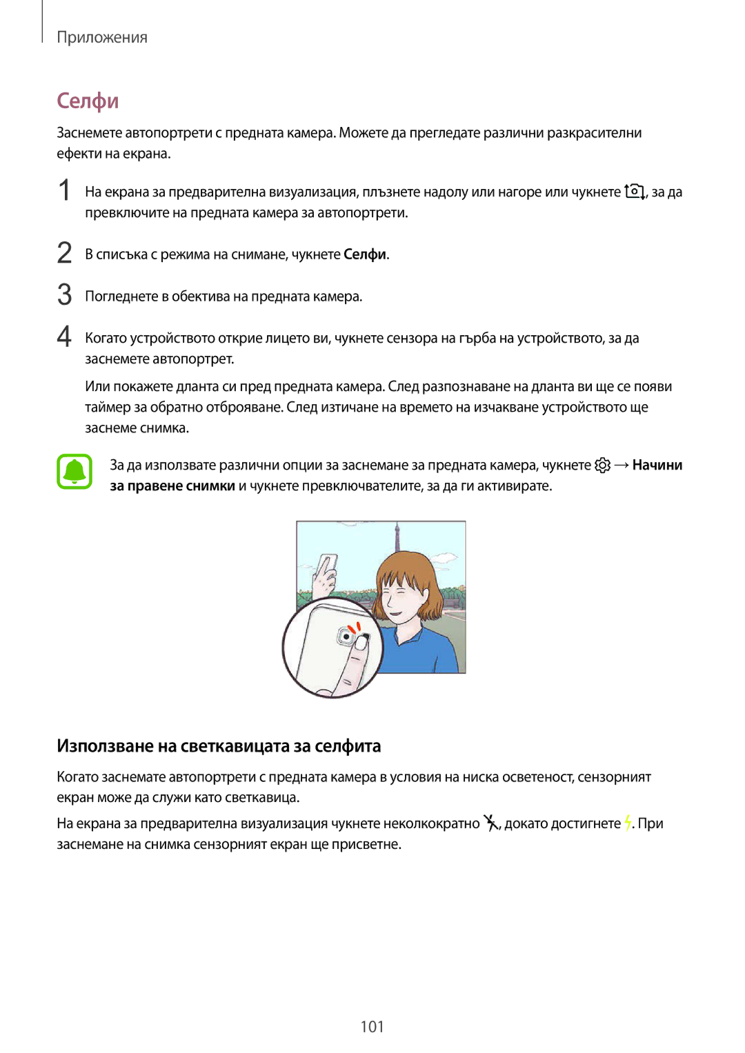 Samsung SM-G935FZDABGL manual Селфи, Използване на светкавицата за селфита 