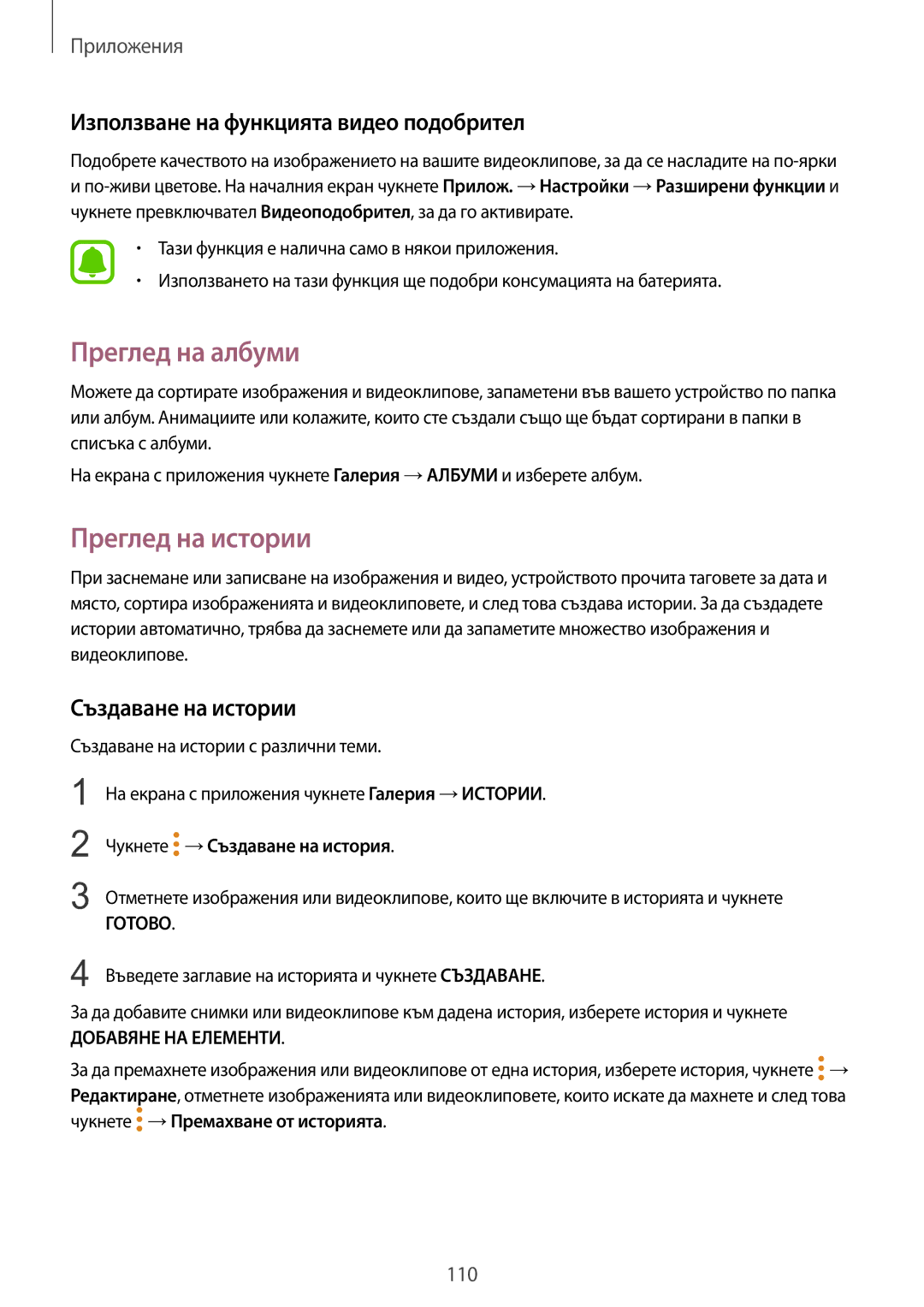 Samsung SM-G935FZDABGL manual Преглед на албуми, Преглед на истории, Използване на функцията видео подобрител 