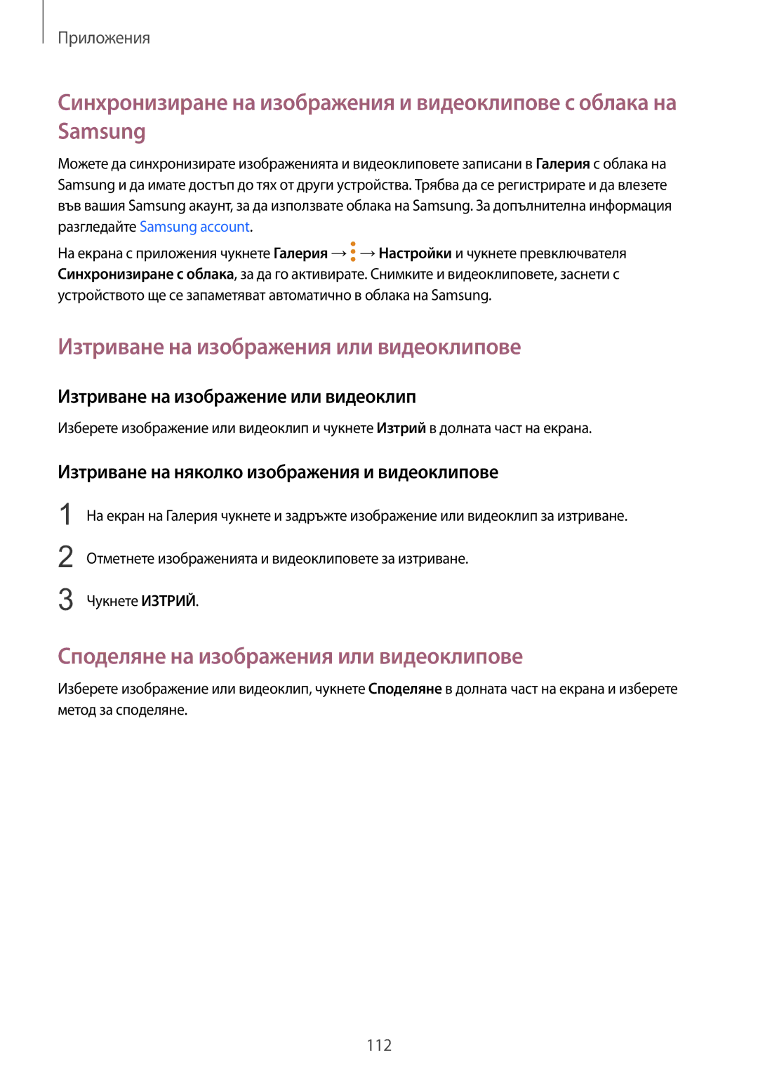 Samsung SM-G935FZDABGL manual Изтриване на изображения или видеоклипове, Споделяне на изображения или видеоклипове 
