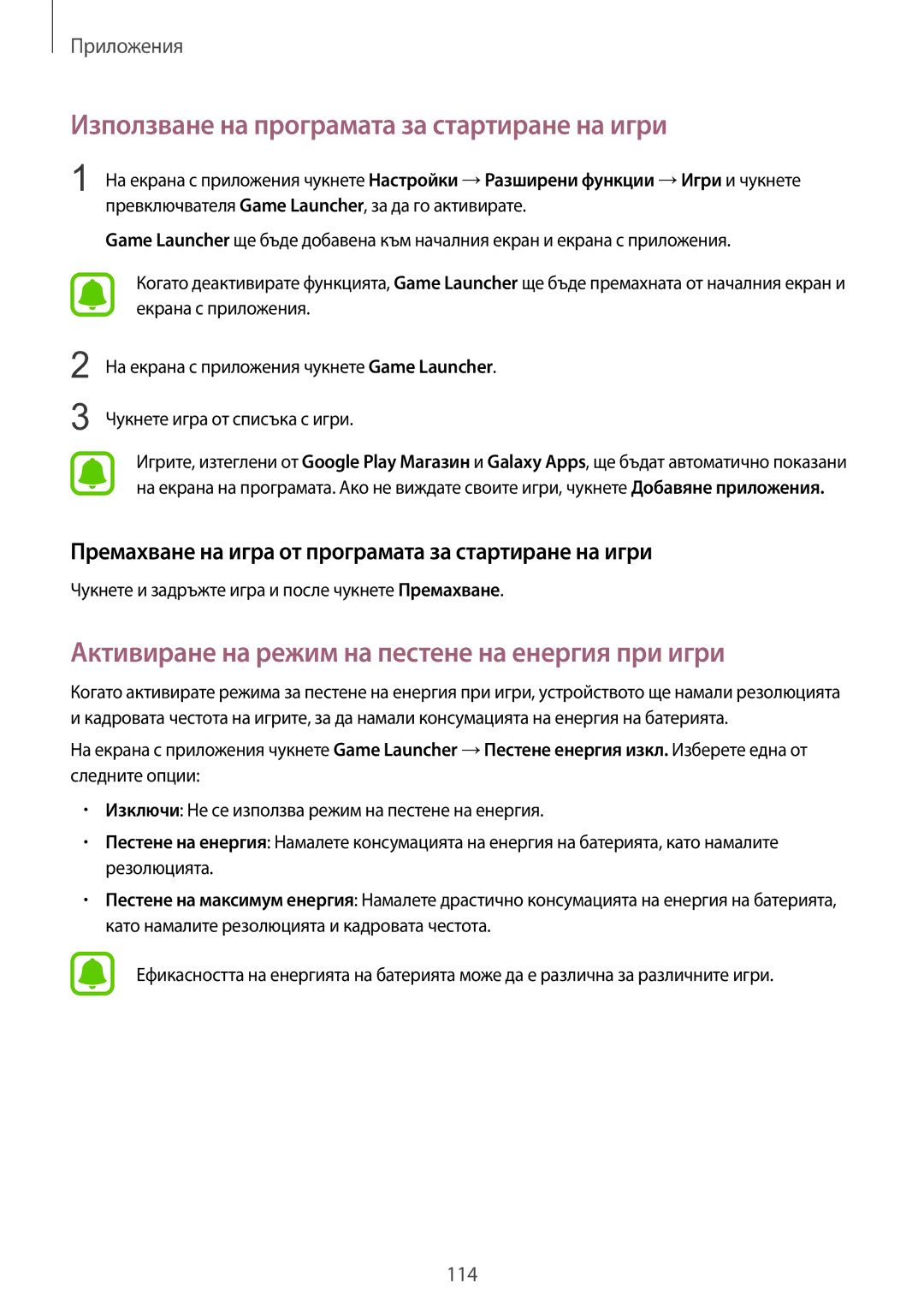 Samsung SM-G935FZDABGL Използване на програмата за стартиране на игри, Активиране на режим на пестене на енергия при игри 