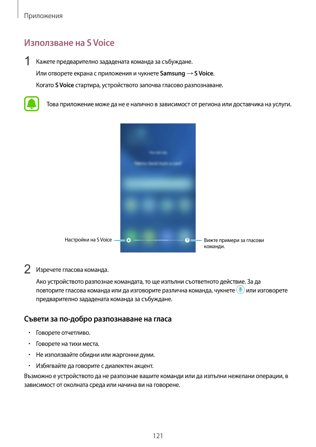 Samsung SM-G935FZDABGL manual Използване на S Voice, Съвети за по-добро разпознаване на гласа 