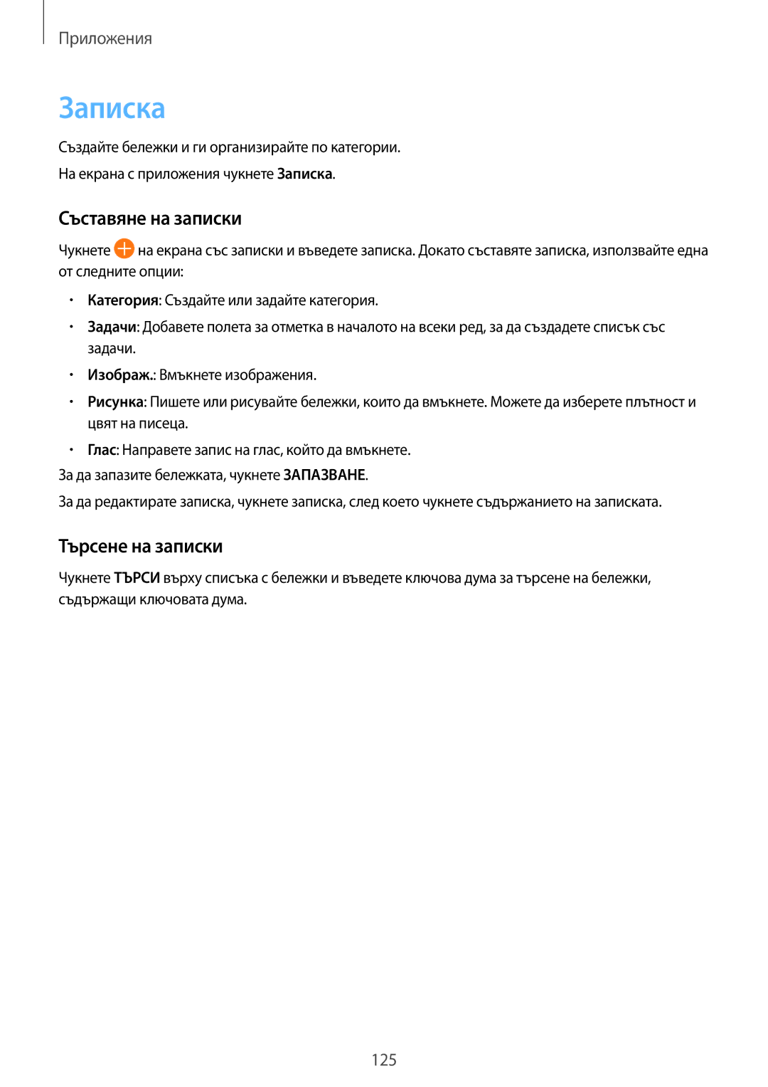 Samsung SM-G935FZDABGL manual Записка, Съставяне на записки, Търсене на записки 