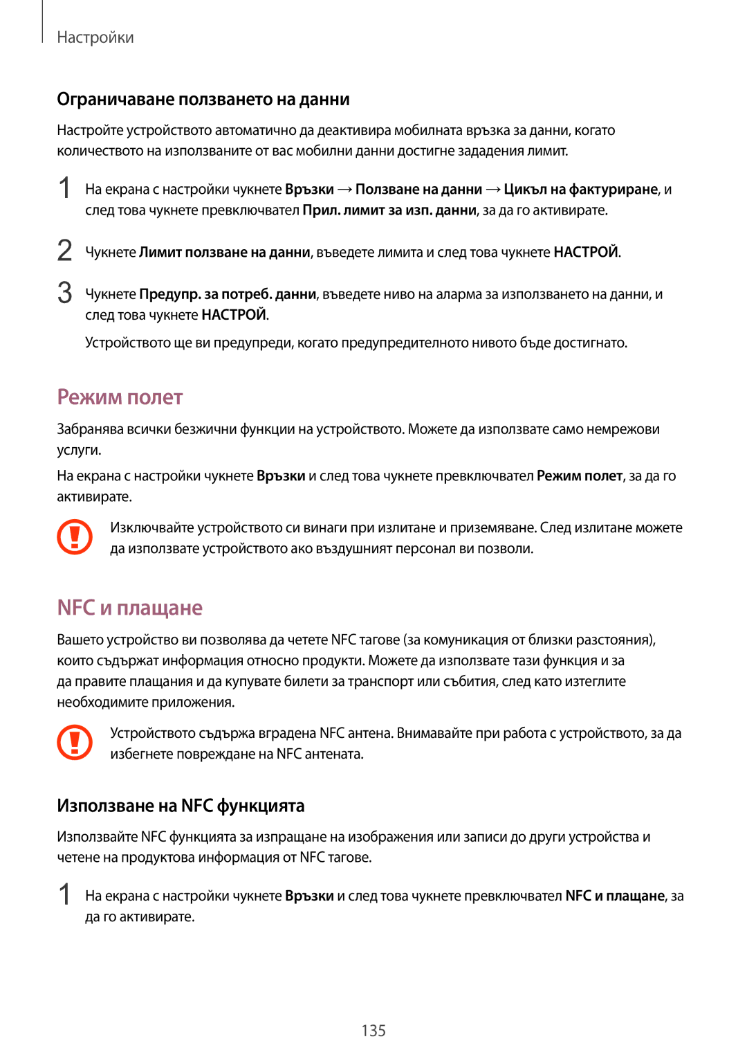 Samsung SM-G935FZDABGL manual Режим полет, NFC и плащане, Ограничаване ползването на данни, Използване на NFC функцията 