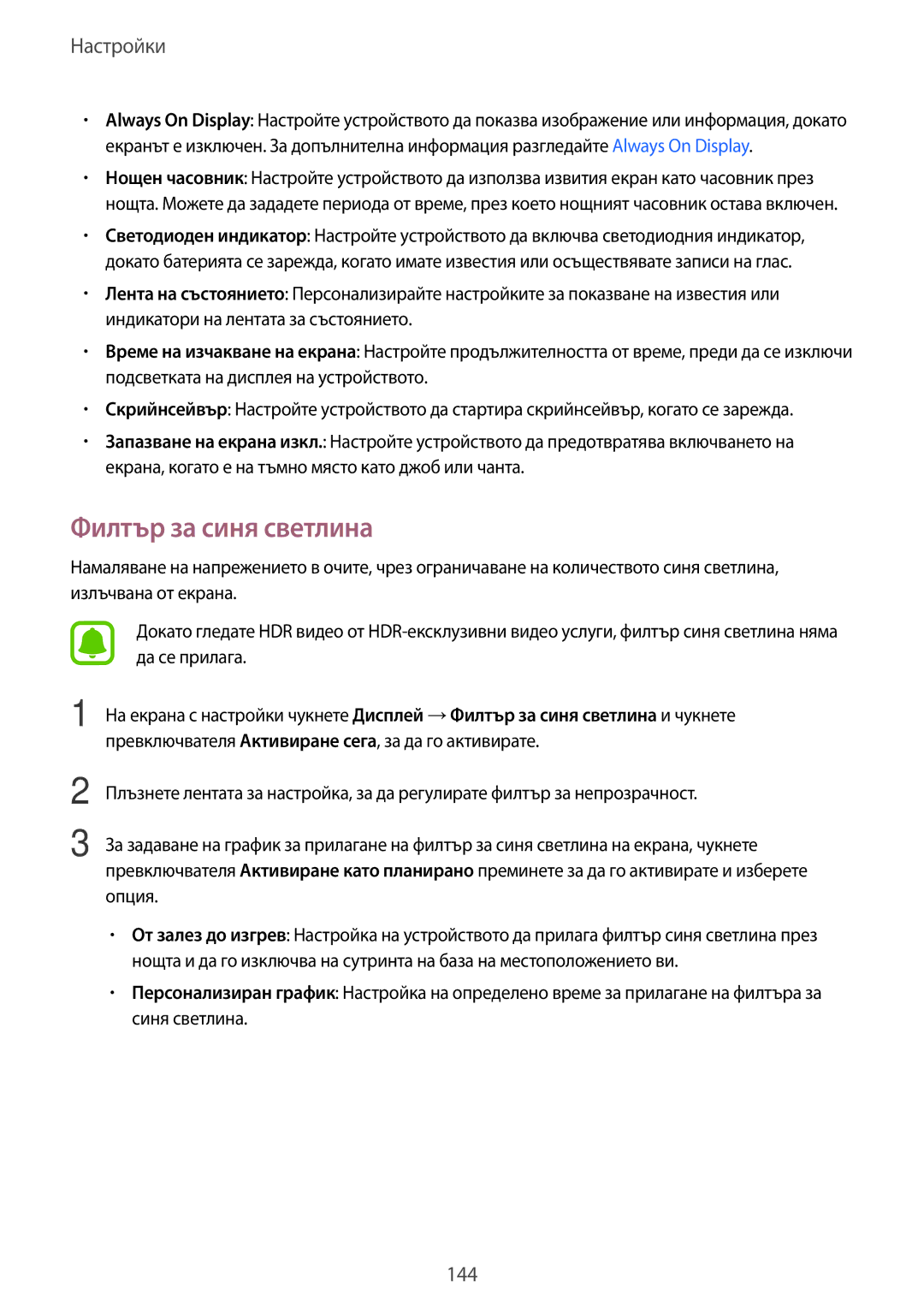 Samsung SM-G935FZDABGL manual Филтър за синя светлина 