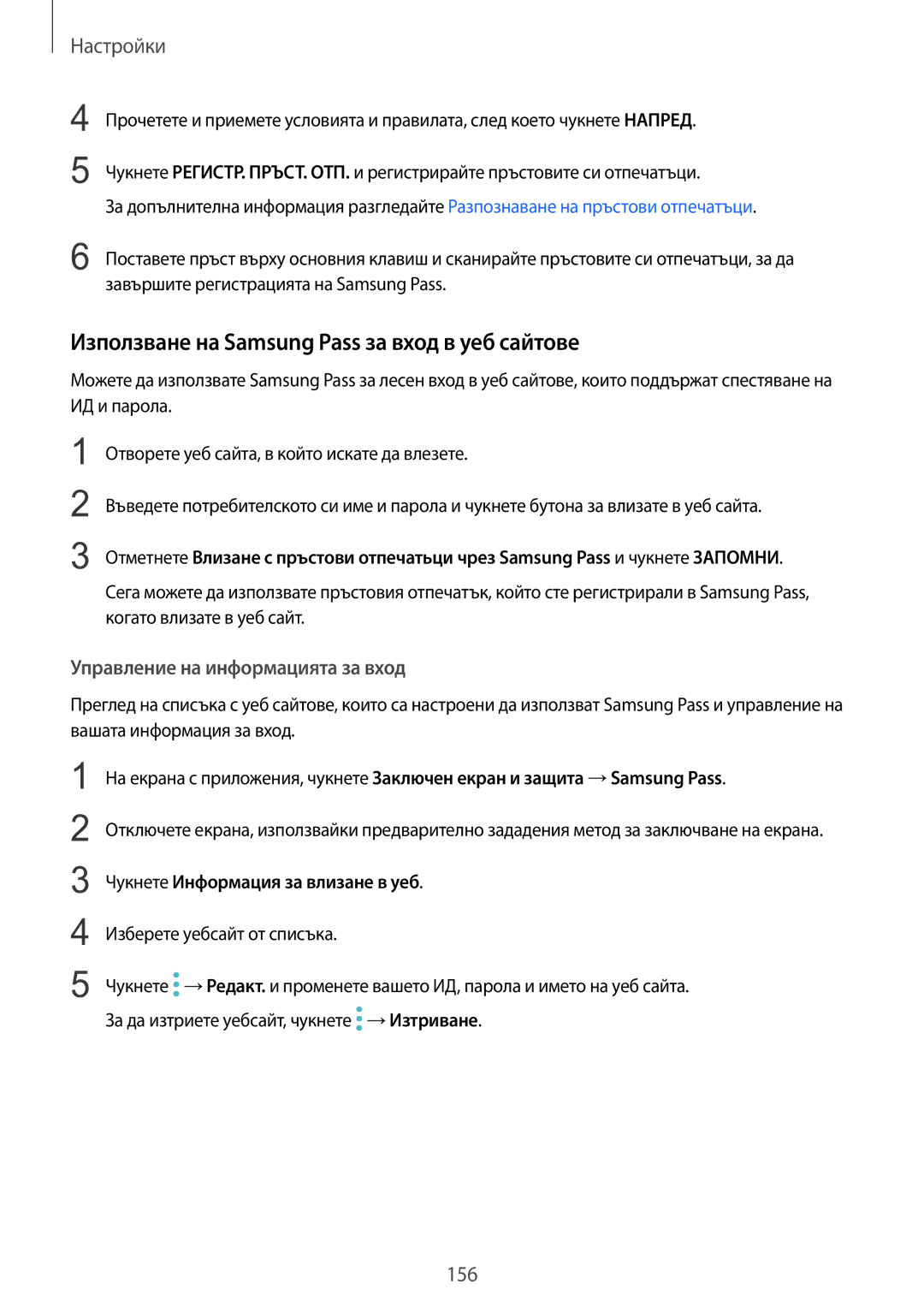 Samsung SM-G935FZDABGL manual Използване на Samsung Pass за вход в уеб сайтове, Управление на информацията за вход 