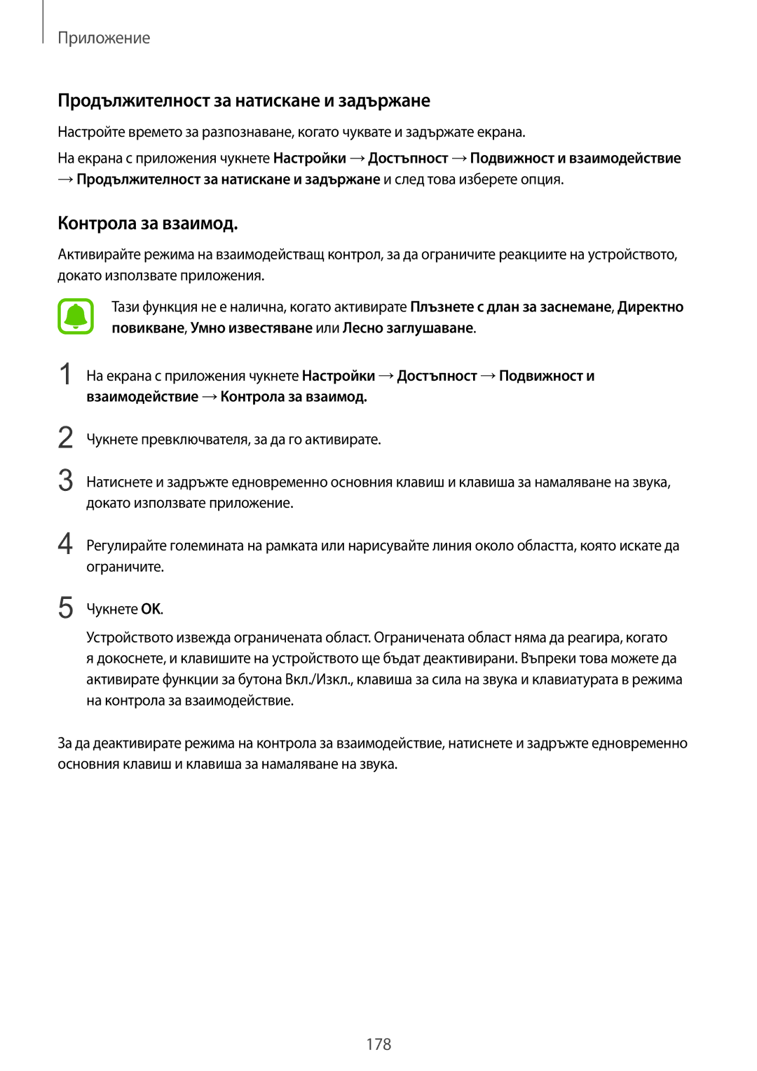 Samsung SM-G935FZDABGL manual Продължителност за натискане и задържане, Контрола за взаимод 