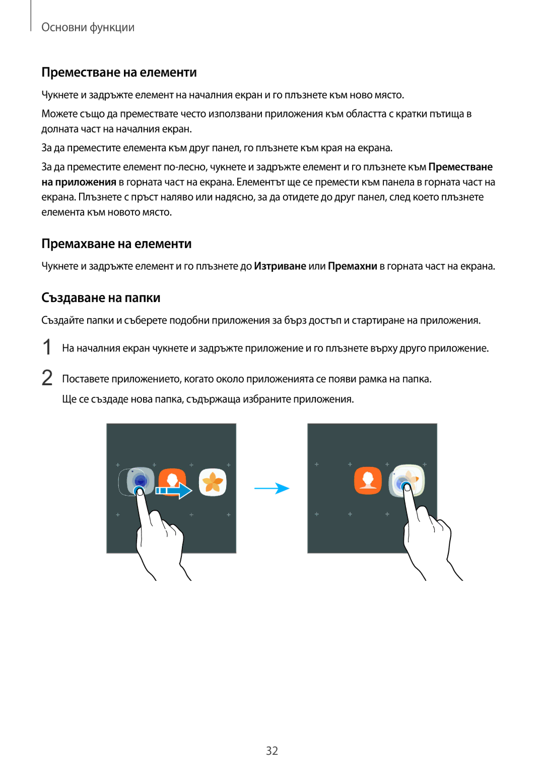 Samsung SM-G935FZDABGL manual Преместване на елементи, Премахване на елементи, Създаване на папки 