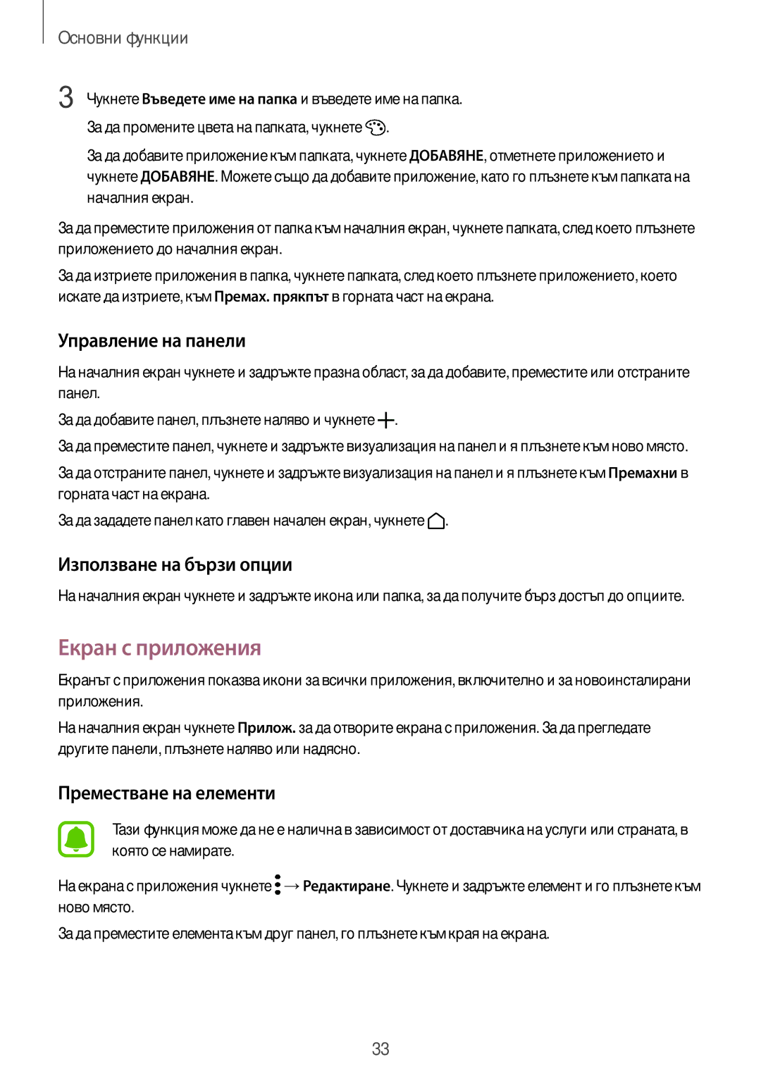 Samsung SM-G935FZDABGL manual Екран с приложения, Управление на панели, Използване на бързи опции 