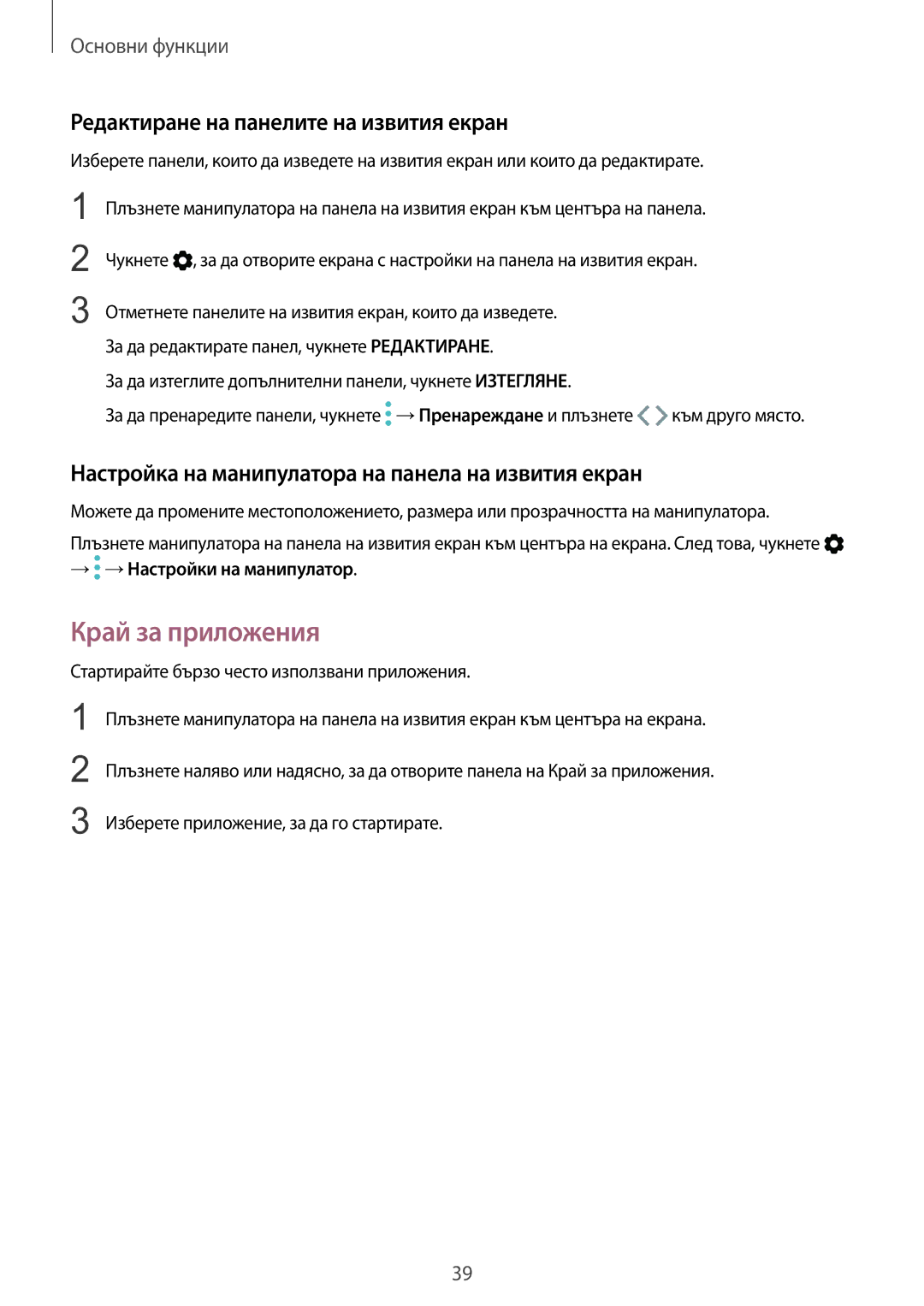 Samsung SM-G935FZDABGL manual Край за приложения, Редактиране на панелите на извития екран, → →Настройки на манипулатор 