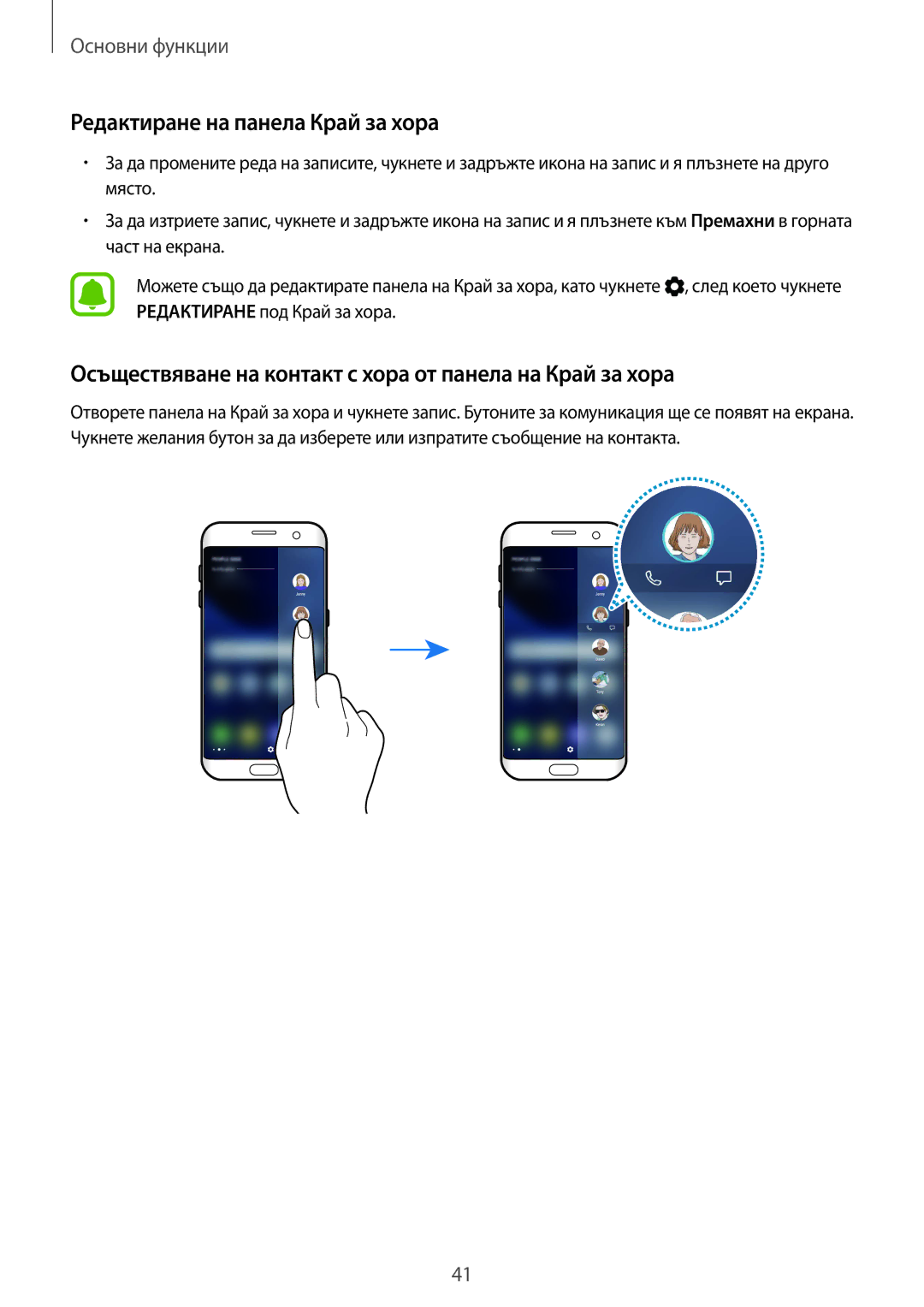 Samsung SM-G935FZDABGL manual Редактиране на панела Край за хора, Осъществяване на контакт с хора от панела на Край за хора 