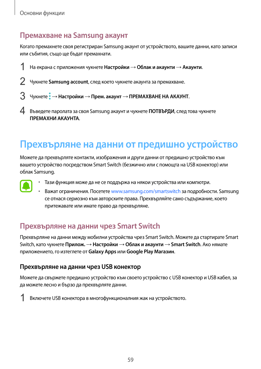 Samsung SM-G935FZDABGL manual Премахване на Samsung акаунт, Прехвърляне на данни чрез Smart Switch 