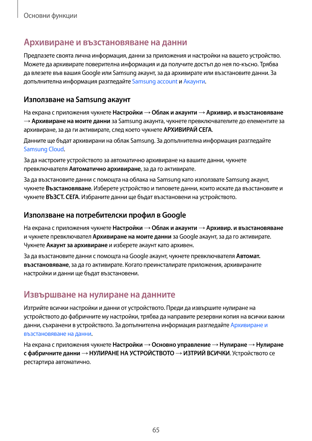 Samsung SM-G935FZDABGL manual Архивиране и възстановяване на данни, Извършване на нулиране на данните 