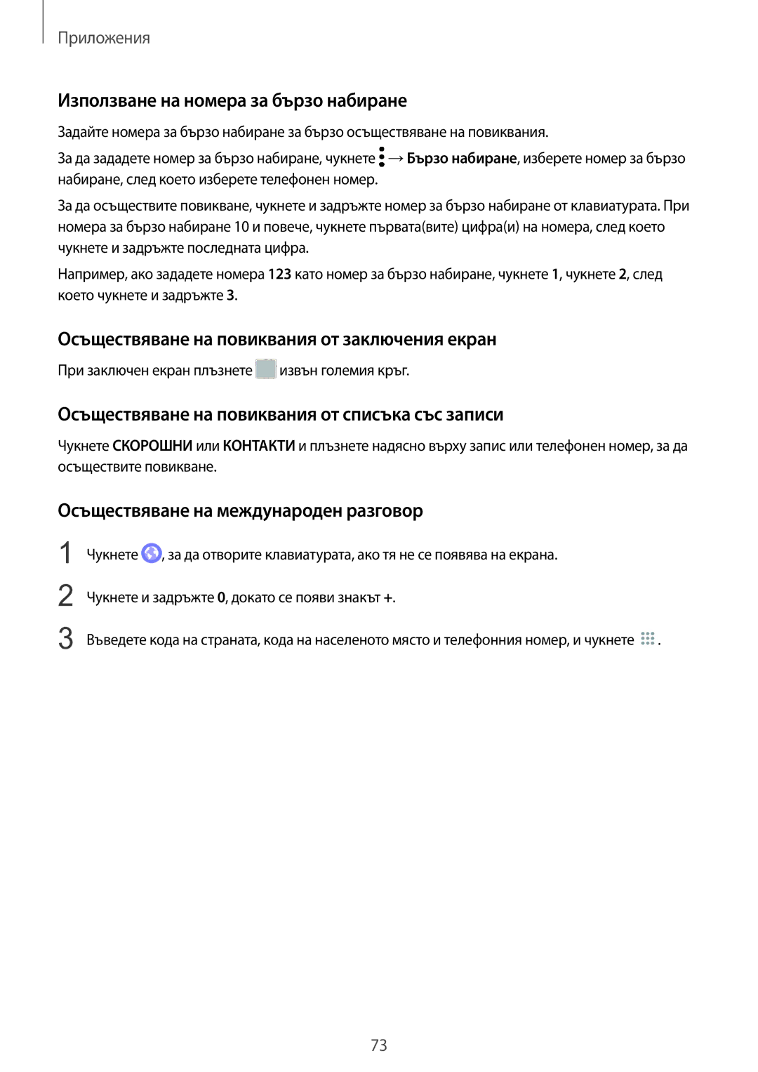 Samsung SM-G935FZDABGL manual Използване на номера за бързо набиране, Осъществяване на повиквания от заключения екран 