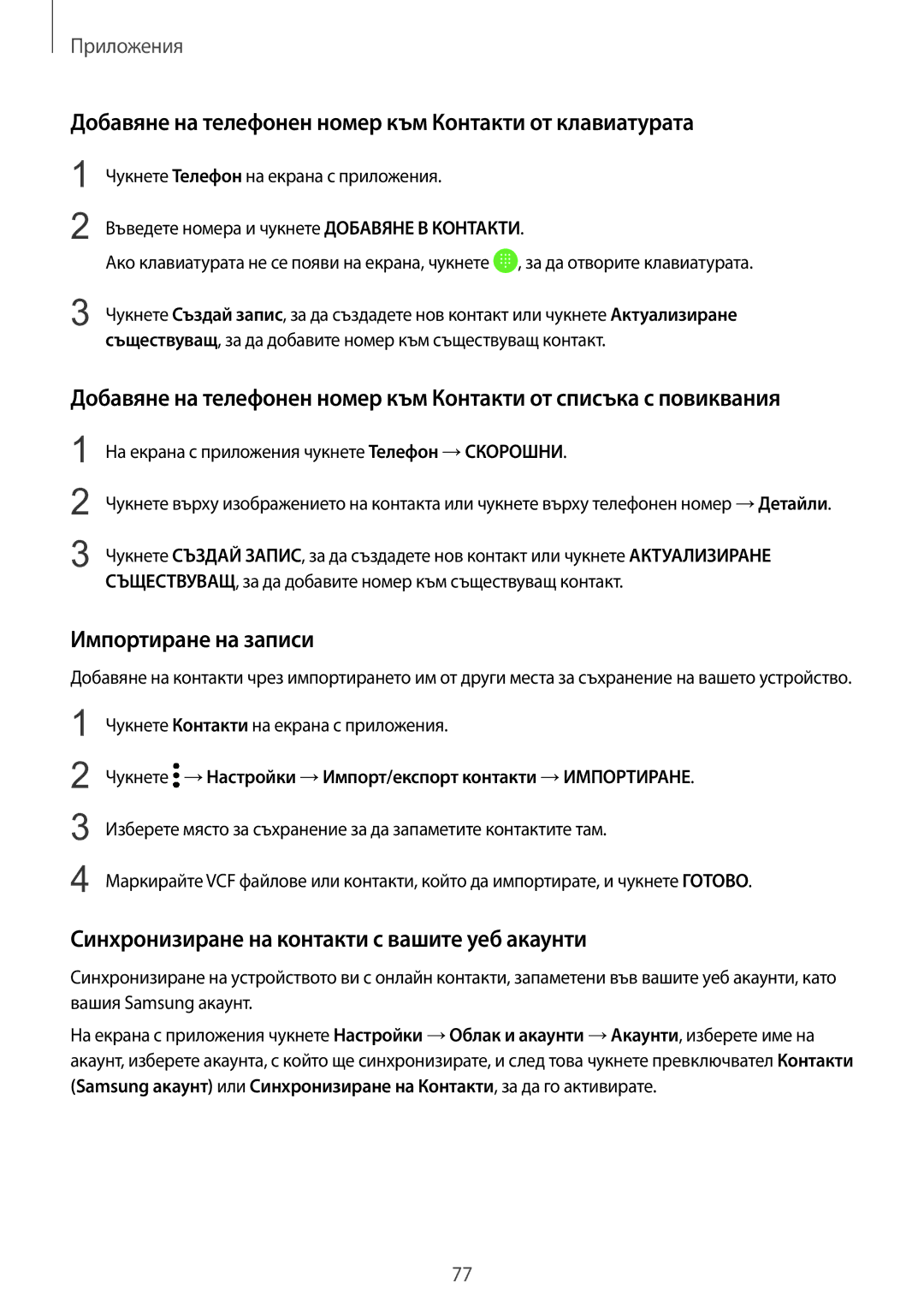 Samsung SM-G935FZDABGL manual Добавяне на телефонен номер към Контакти от клавиатурата, Импортиране на записи 