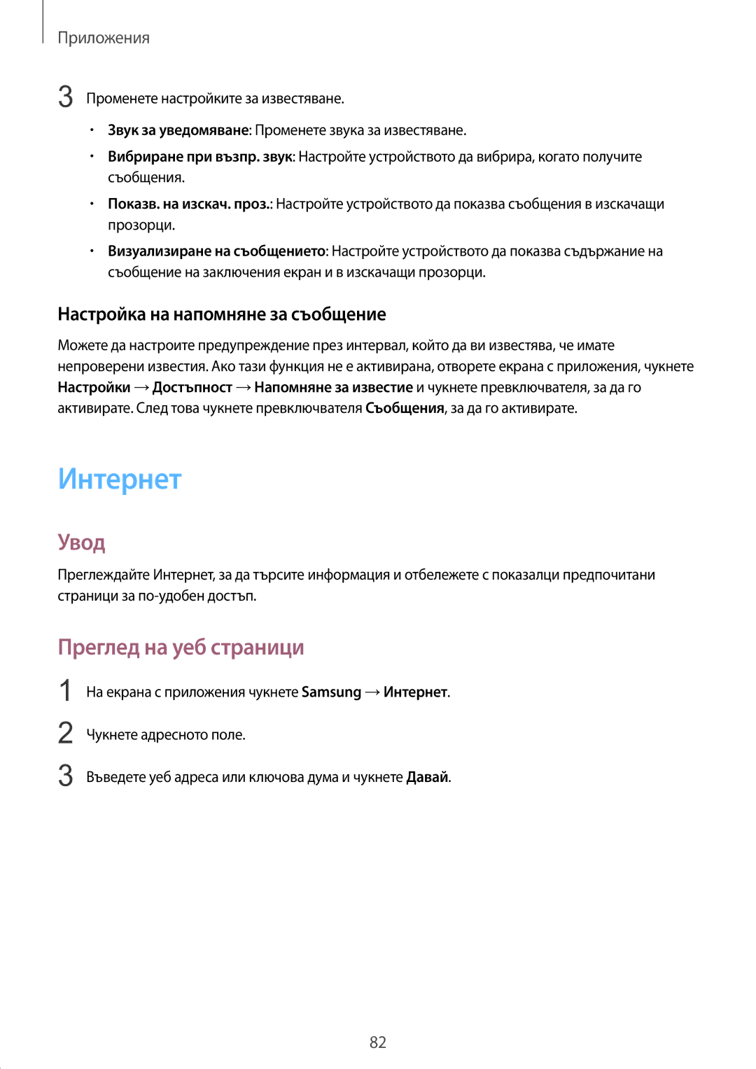 Samsung SM-G935FZDABGL manual Интернет, Преглед на уеб страници, Настройка на напомняне за съобщение 