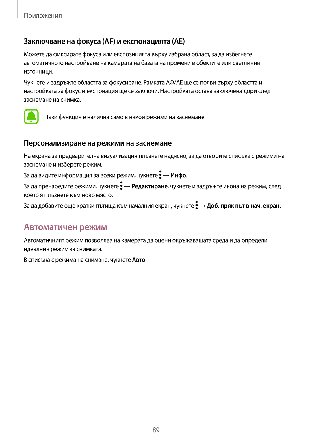 Samsung SM-G935FZDABGL manual Автоматичен режим, Заключване на фокуса AF и експонацията AE 