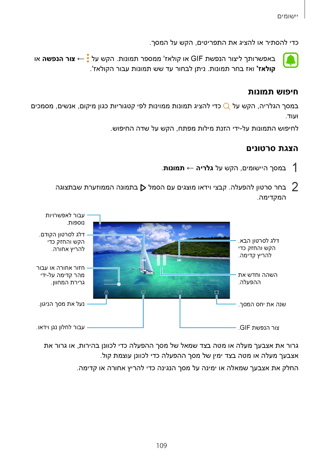 Samsung SM-G935FZKAILO, SM-G935FZDAILO, SM-G935FZSAILO manual תונומת שופיח, םינוטרס תגצה, 109 