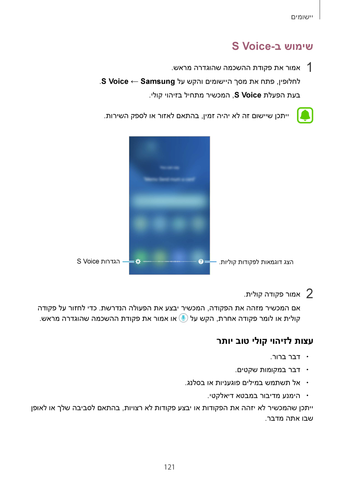 Samsung SM-G935FZKAILO, SM-G935FZDAILO, SM-G935FZSAILO manual Voice-ב שומיש, רתוי בוט ילוק יוהיזל תוצע, 121 