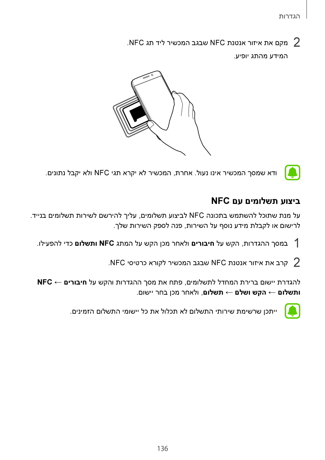 Samsung SM-G935FZKAILO, SM-G935FZDAILO, SM-G935FZSAILO manual Nfc םע םימולשת עוציב, 136 