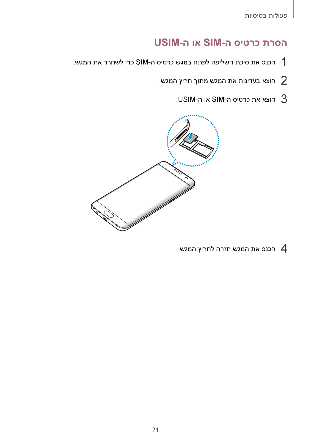 Samsung SM-G935FZDAILO, SM-G935FZKAILO, SM-G935FZSAILO manual Usim-ה וא Sim-ה סיטרכ תרסה 