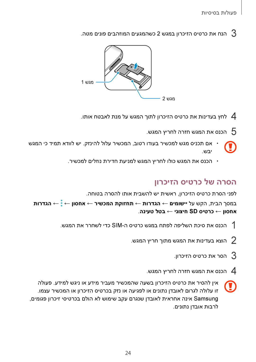 Samsung SM-G935FZDAILO, SM-G935FZKAILO, SM-G935FZSAILO manual ןורכיזה סיטרכ לש הרסה 