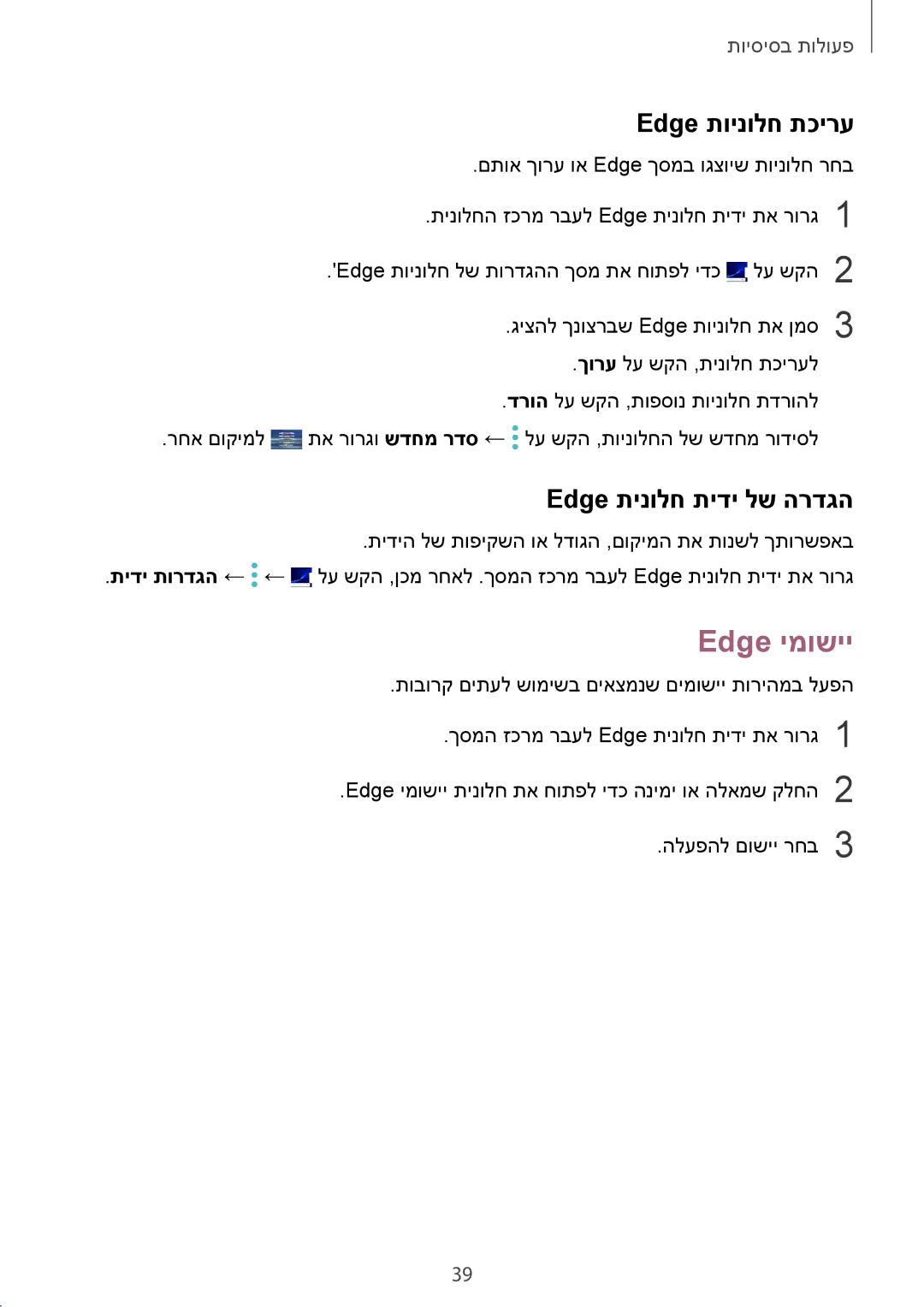 Samsung SM-G935FZDAILO, SM-G935FZKAILO, SM-G935FZSAILO manual Edge ימושיי, Edge תוינולח תכירע, Edge תינולח תידי לש הרדגה 