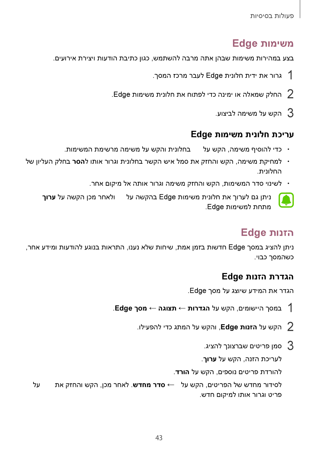 Samsung SM-G935FZKAILO, SM-G935FZDAILO, SM-G935FZSAILO manual Edge תומישמ תינולח תכירע, Edge תונזה תרדגה 