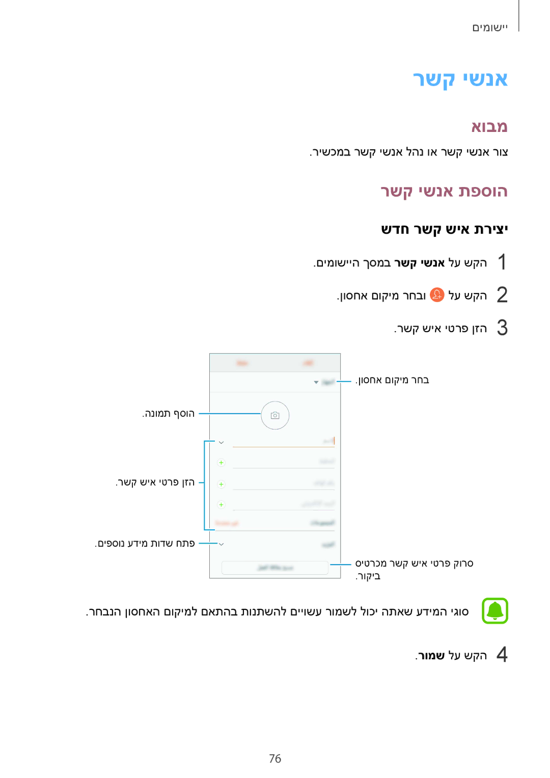 Samsung SM-G935FZKAILO, SM-G935FZDAILO, SM-G935FZSAILO manual רשק ישנא תפסוה, שדח רשק שיא תריצי 