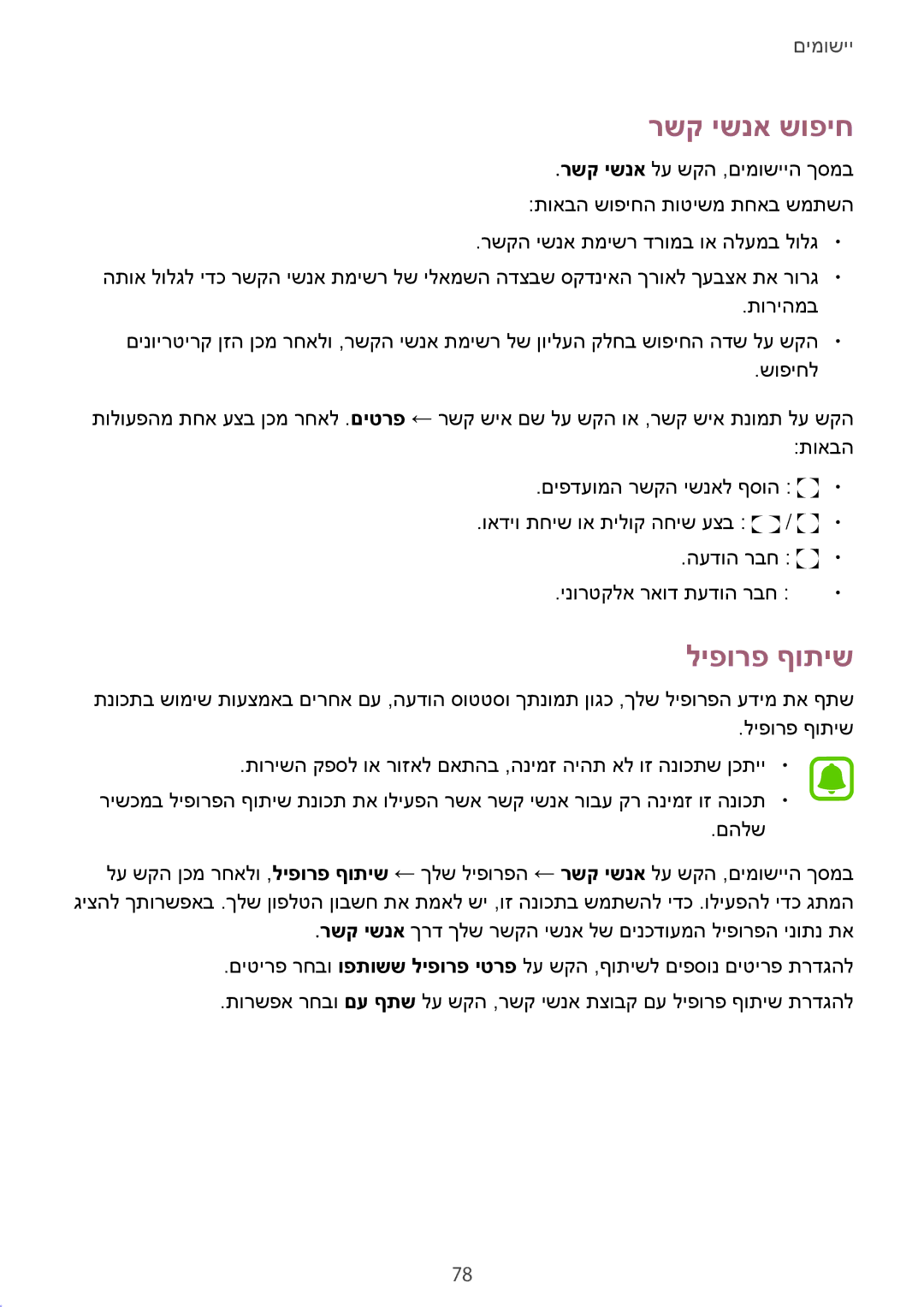 Samsung SM-G935FZDAILO, SM-G935FZKAILO, SM-G935FZSAILO manual רשק ישנא שופיח, ליפורפ ףותיש 