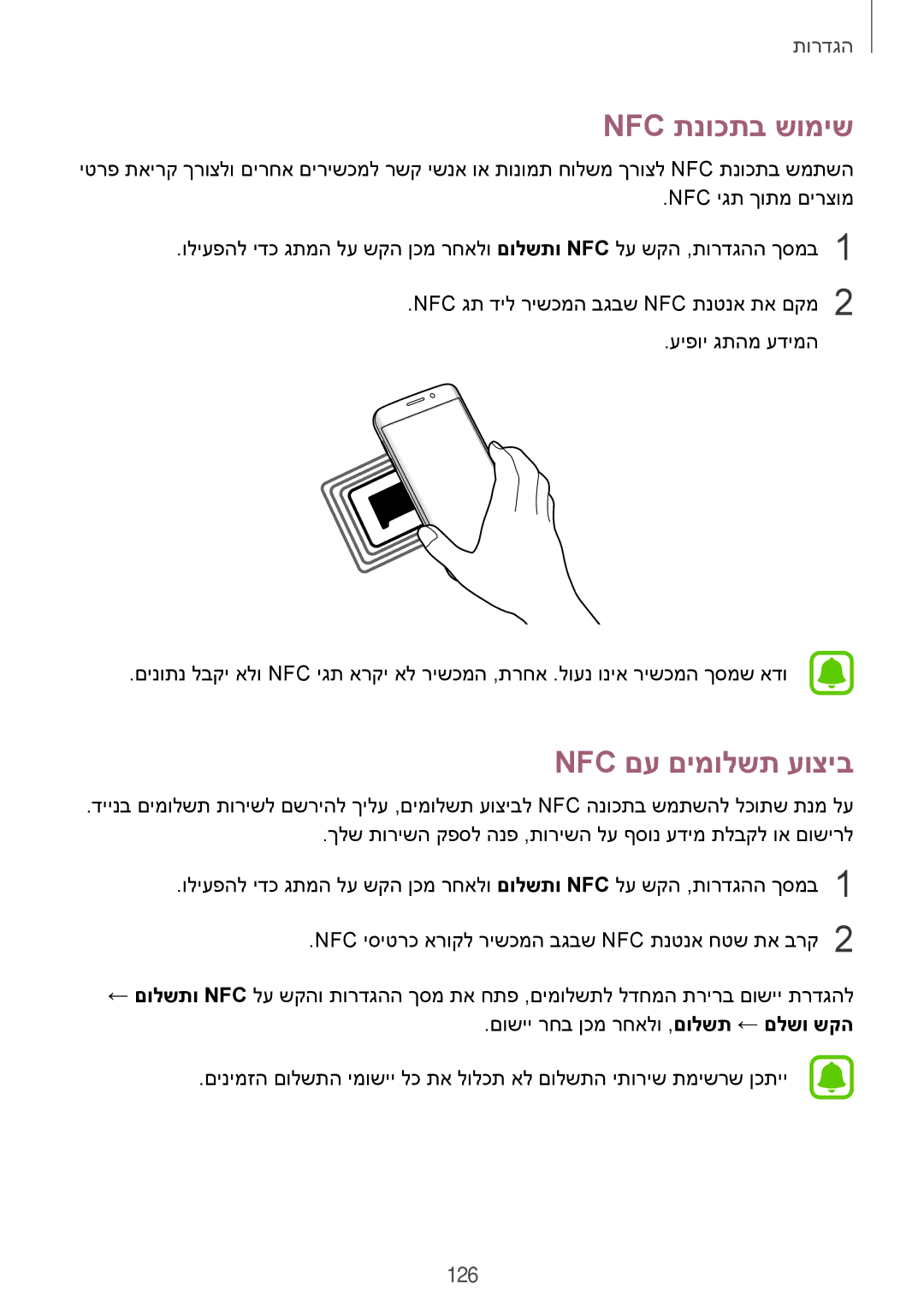 Samsung SM-G935FZDAILO, SM-G935FZKAILO, SM-G935FZSAILO manual Nfc תנוכתב שומיש, Nfc םע םימולשת עוציב 