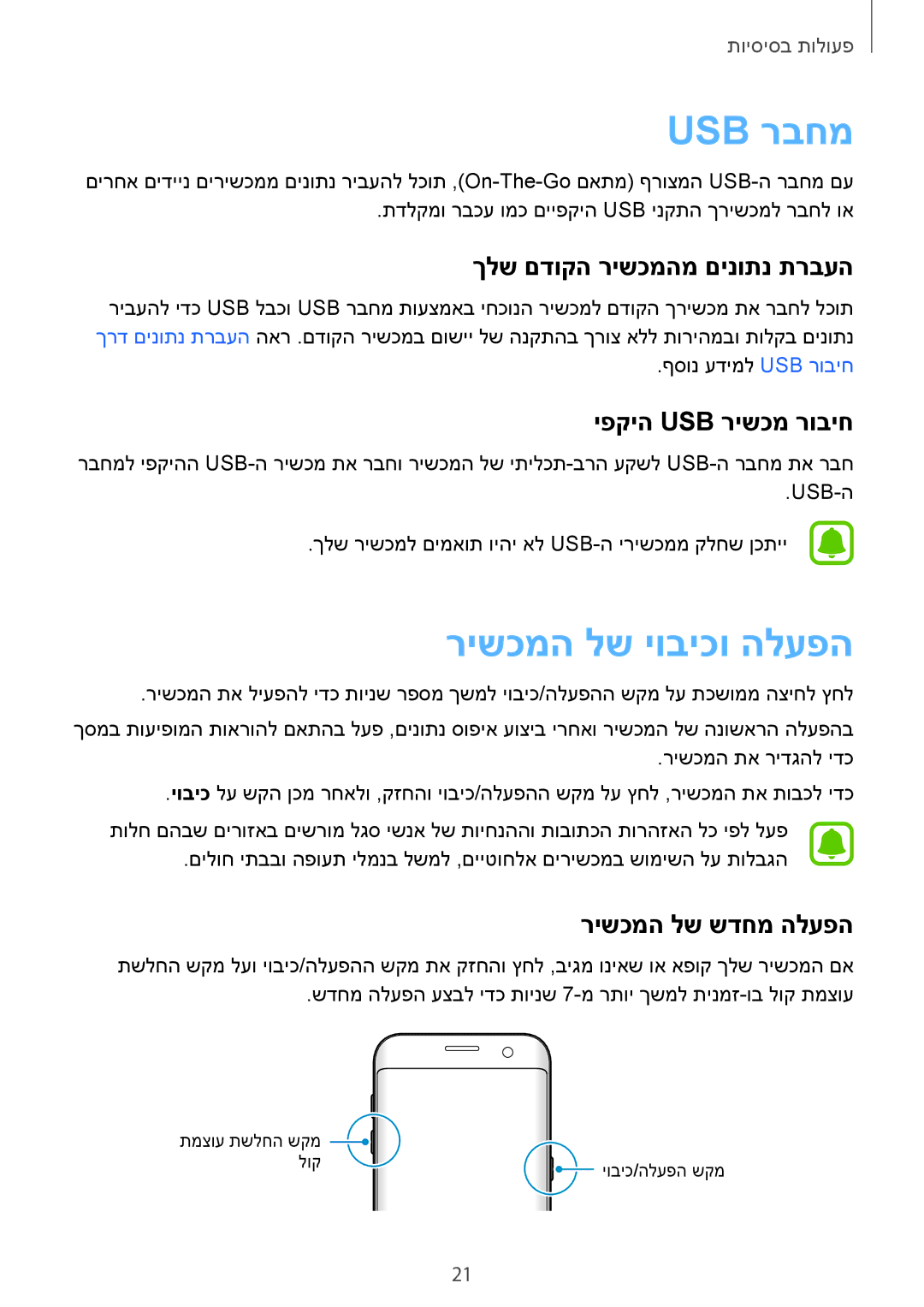 Samsung SM-G935FZDAILO manual Usb רבחמ, רישכמה לש יוביכו הלעפה, ךלש םדוקה רישכמהמ םינותנ תרבעה, יפקיה Usb רישכמ רוביח 