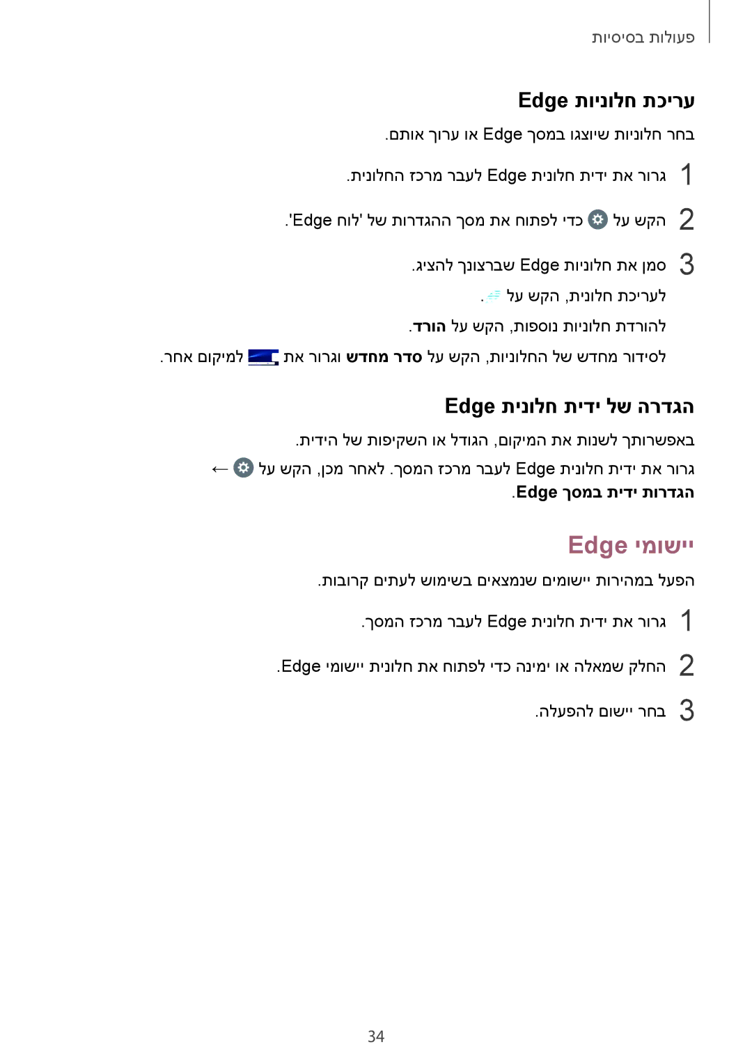 Samsung SM-G935FZKAILO, SM-G935FZDAILO Edge ימושיי, Edge תוינולח תכירע, Edge תינולח תידי לש הרדגה, Edge ךסמב תידי תורדגה 