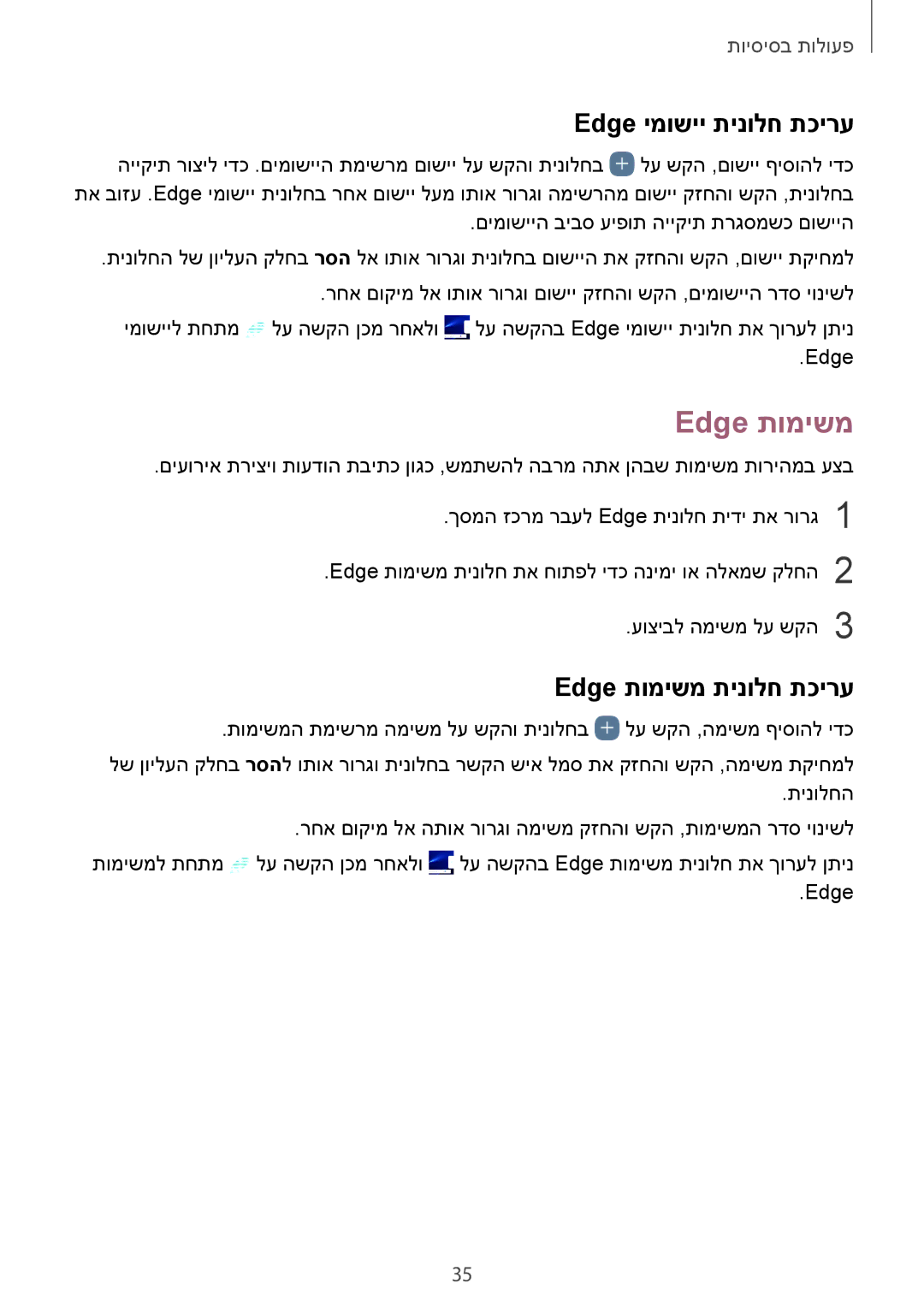 Samsung SM-G935FZSAILO, SM-G935FZDAILO, SM-G935FZKAILO manual Edge ימושיי תינולח תכירע, Edge תומישמ תינולח תכירע 