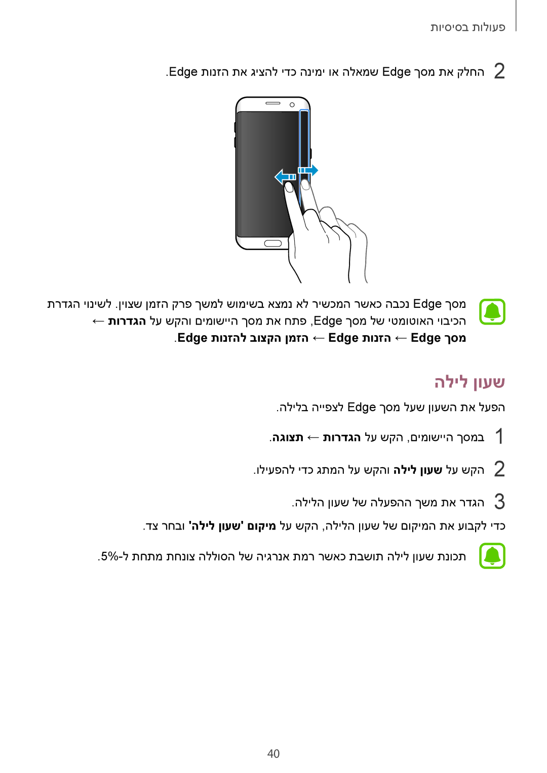 Samsung SM-G935FZKAILO, SM-G935FZDAILO, SM-G935FZSAILO manual הליל ןועש, Edge תונזהל בוצקה ןמזה ← Edge תונזה ← Edge ךסמ 