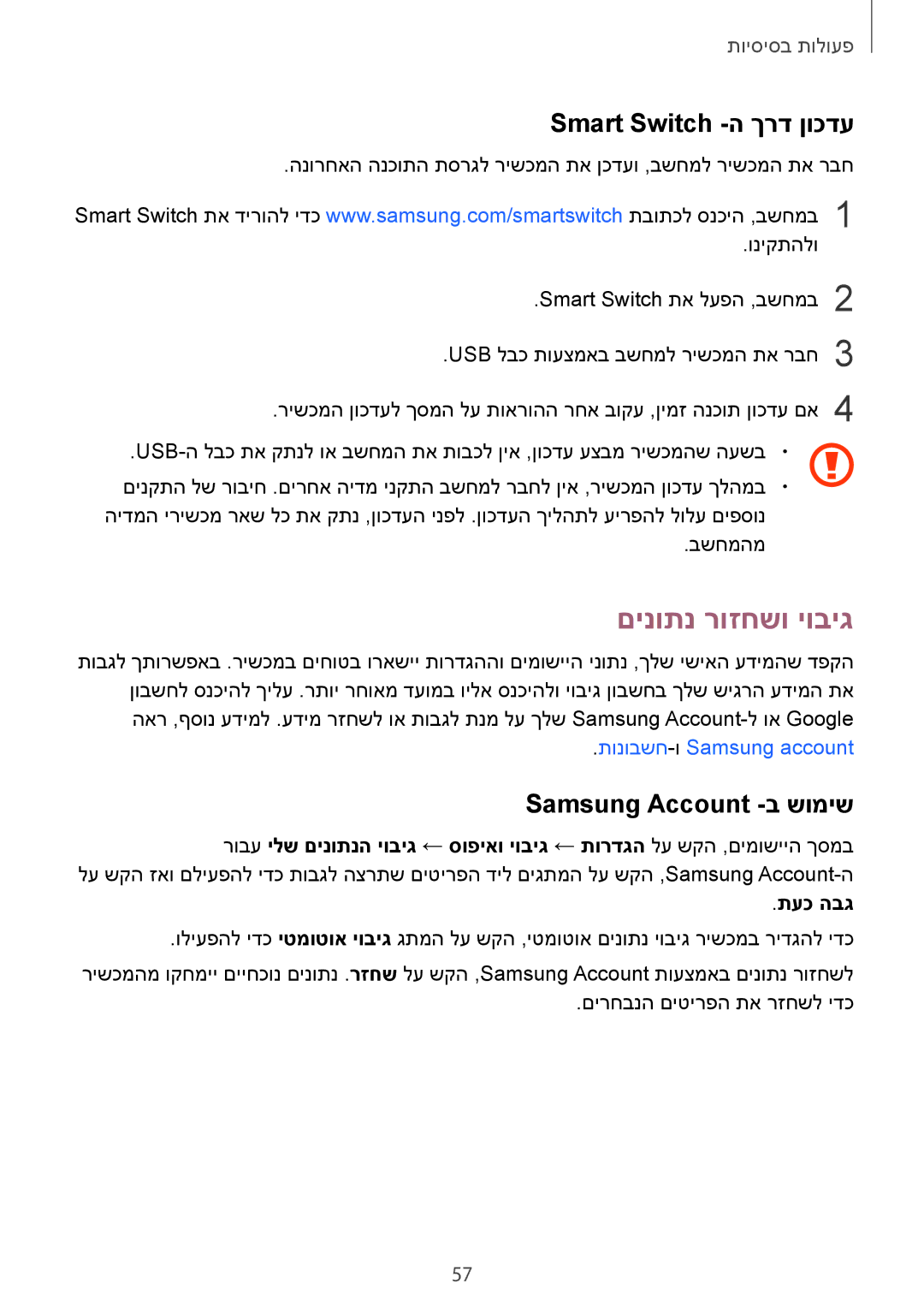 Samsung SM-G935FZDAILO, SM-G935FZKAILO manual םינותנ רוזחשו יוביג, Smart Switch -ה ךרד ןוכדע, Samsung Account -ב שומיש 