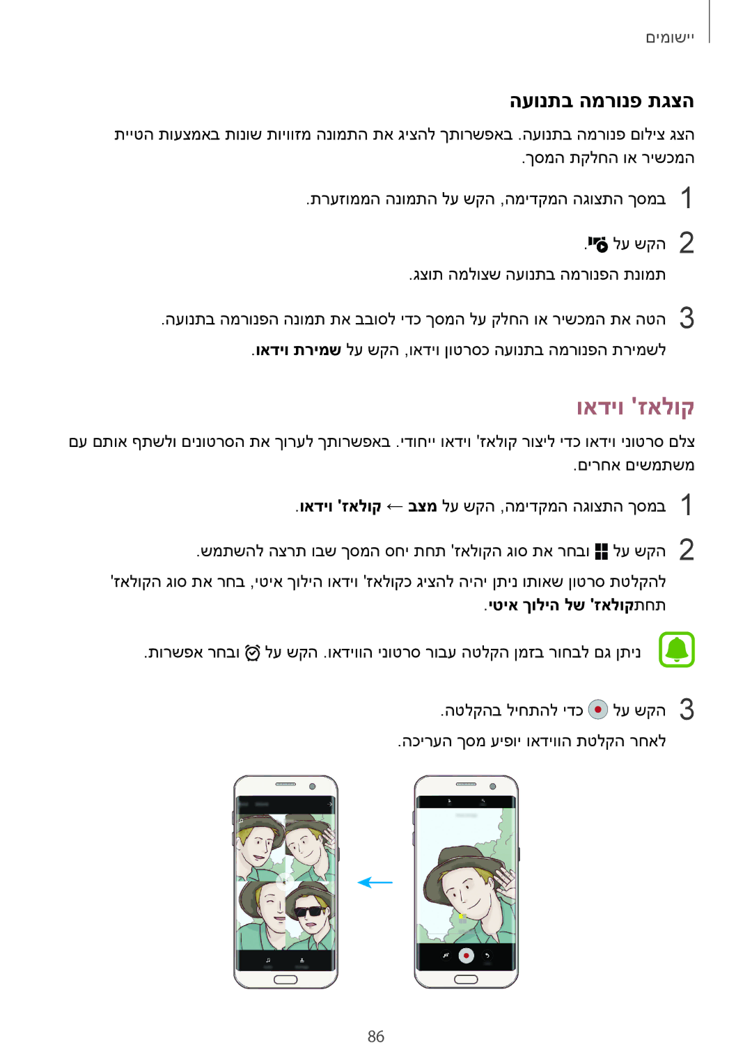 Samsung SM-G935FZSAILO, SM-G935FZDAILO, SM-G935FZKAILO manual ואדיו זאלוק, העונתב המרונפ תגצה, יטיא ךוליה לש זאלוקתחת 